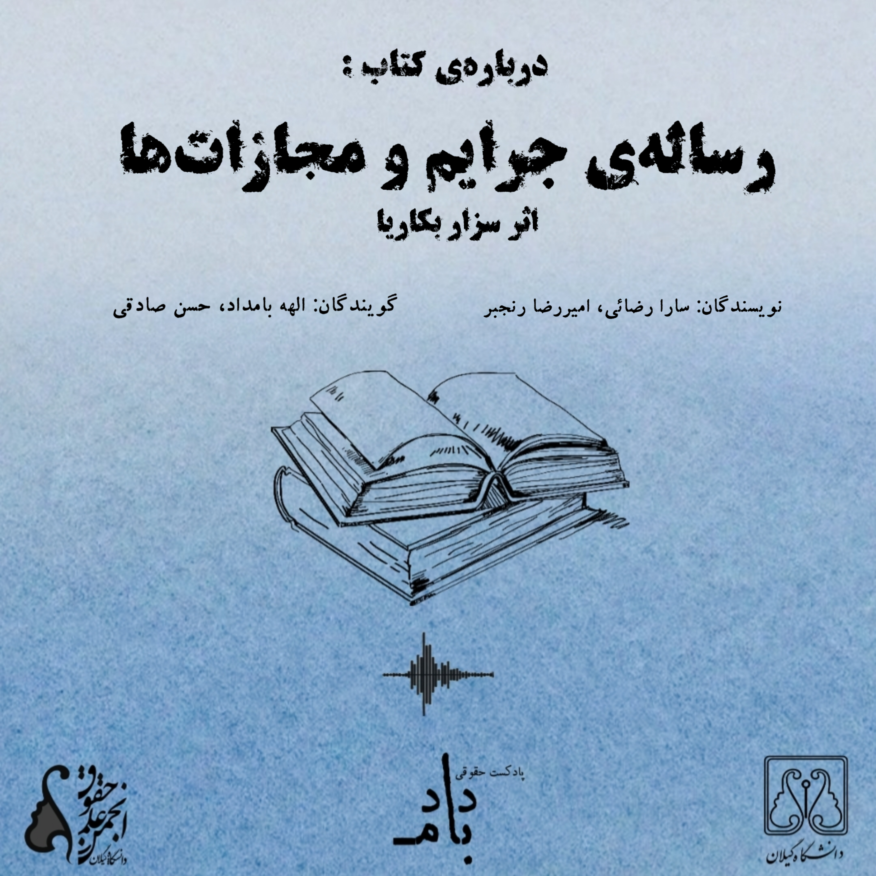 کاور درباره کتاب رساله جرایم و مجازات‌ها