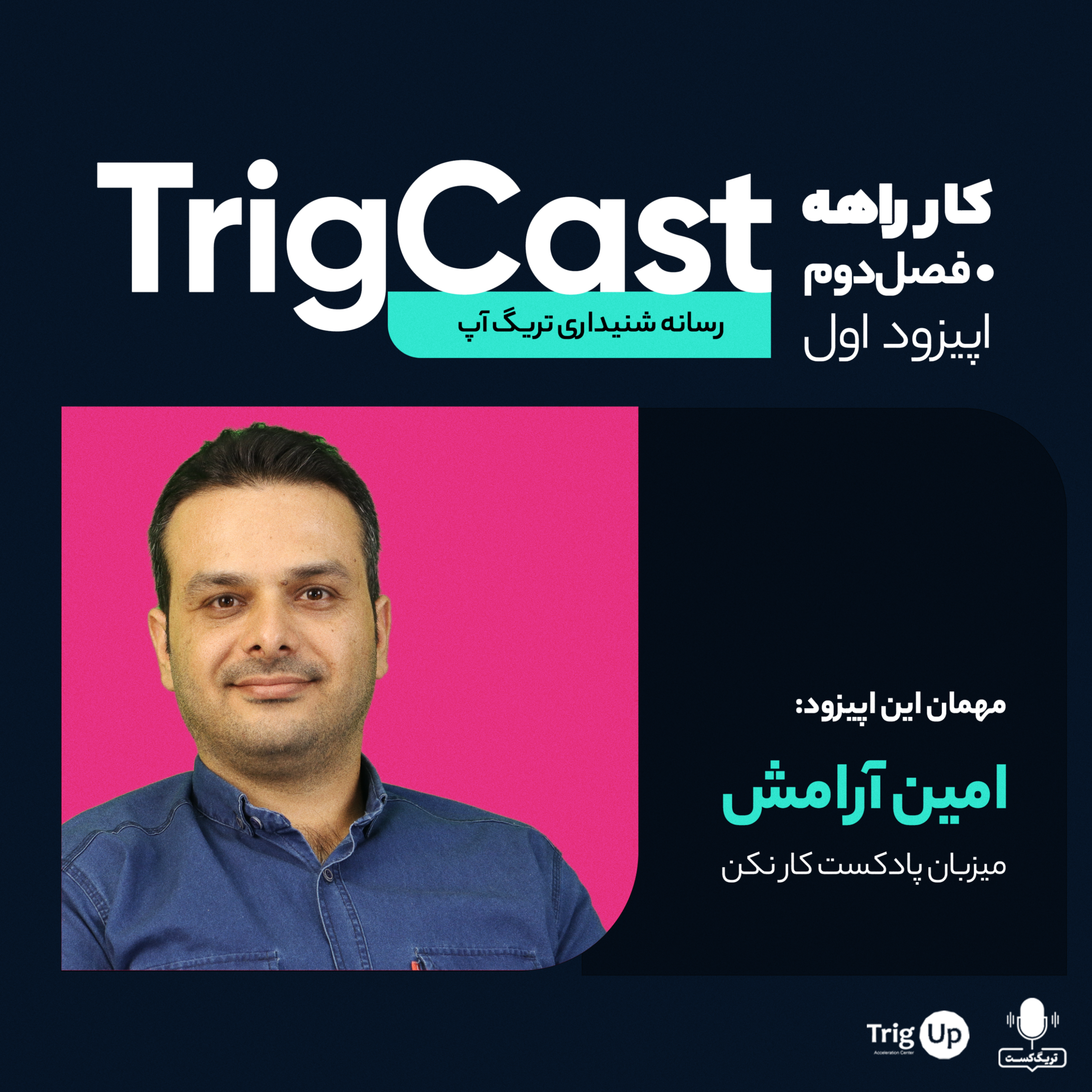 کاور اپیزود اول - کارراهه - امین آرامش