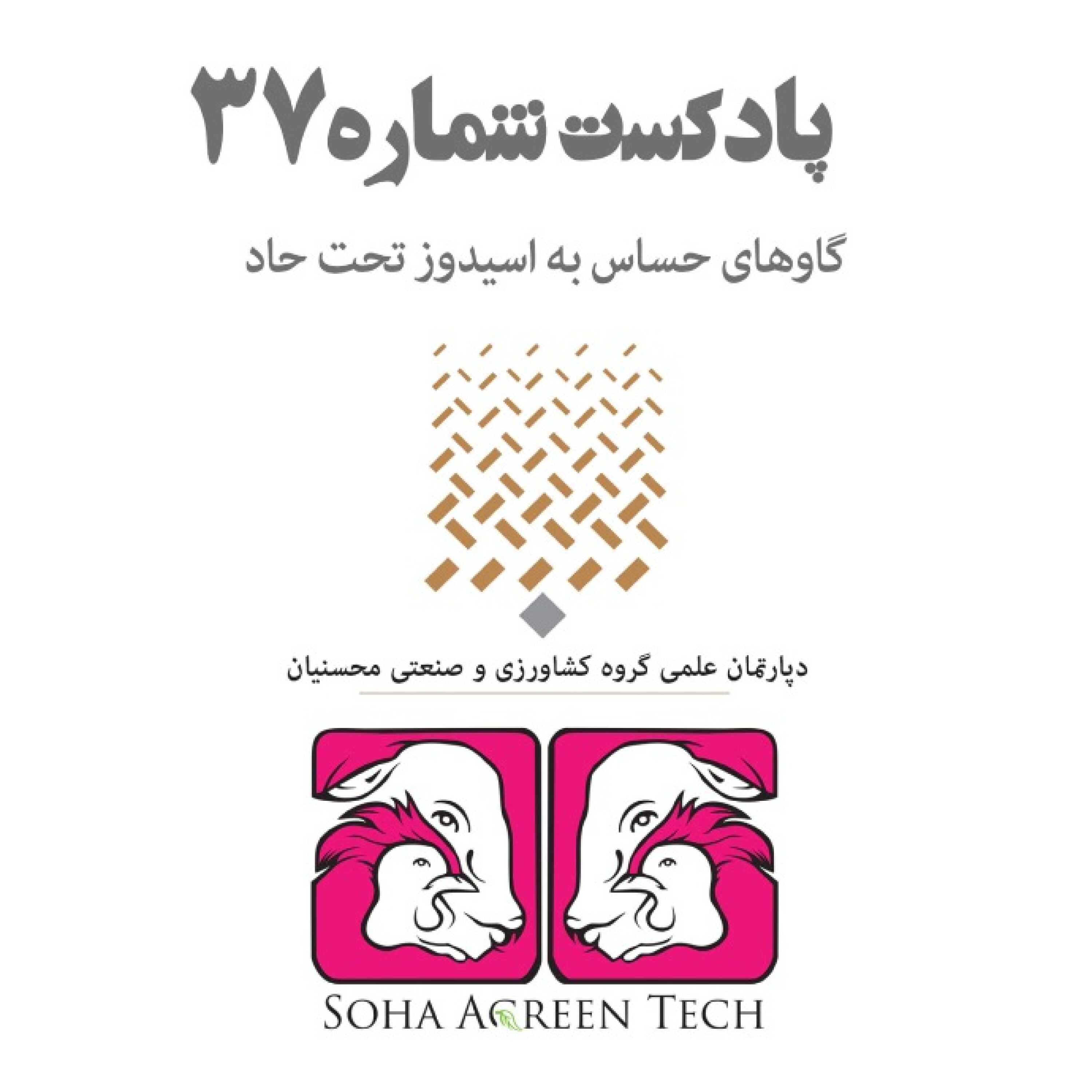 پادکست شماره 37- گاوهای حساس به اسیدوز تحت حاد- رادیو آگرین تک