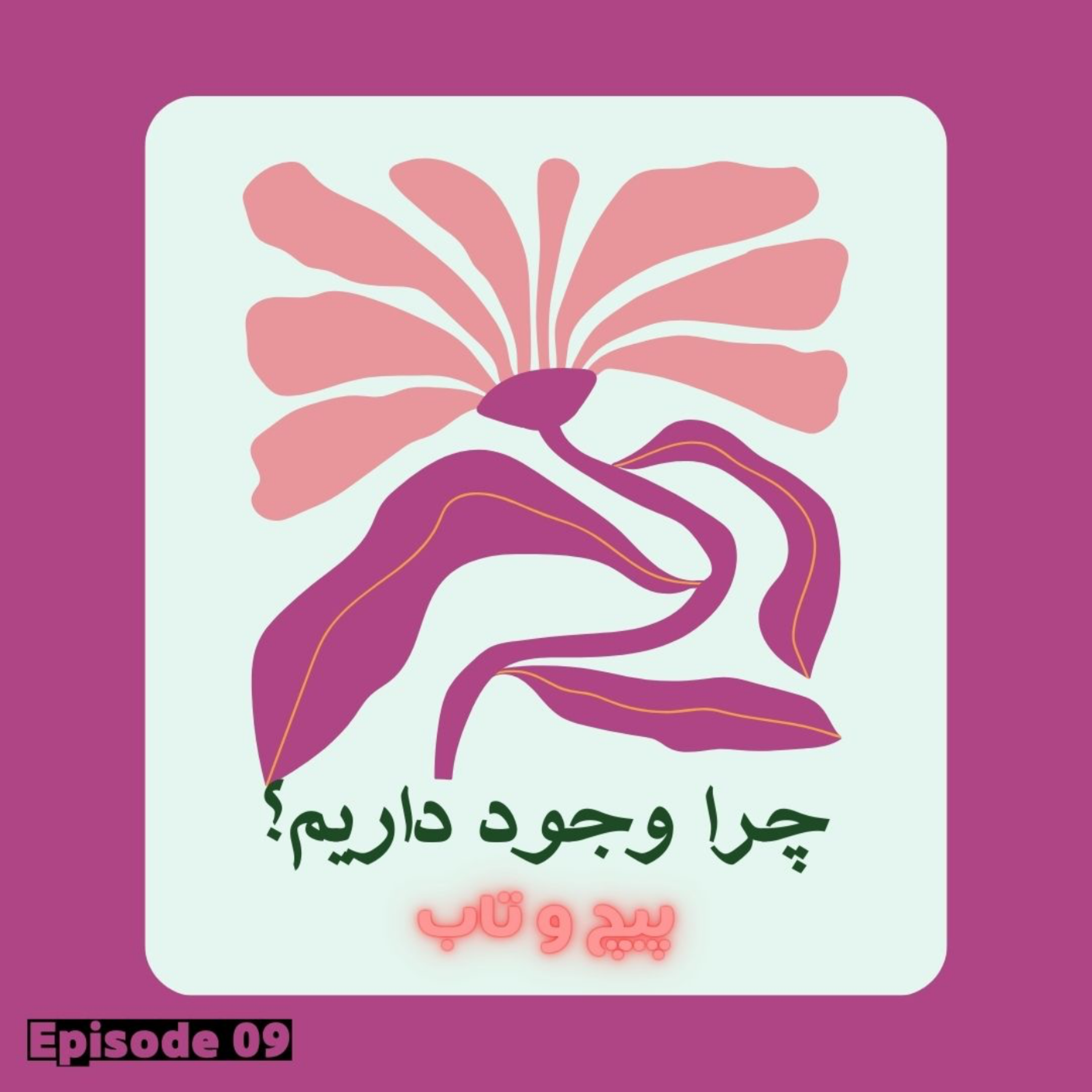 کاور چرا وجود داریم؟