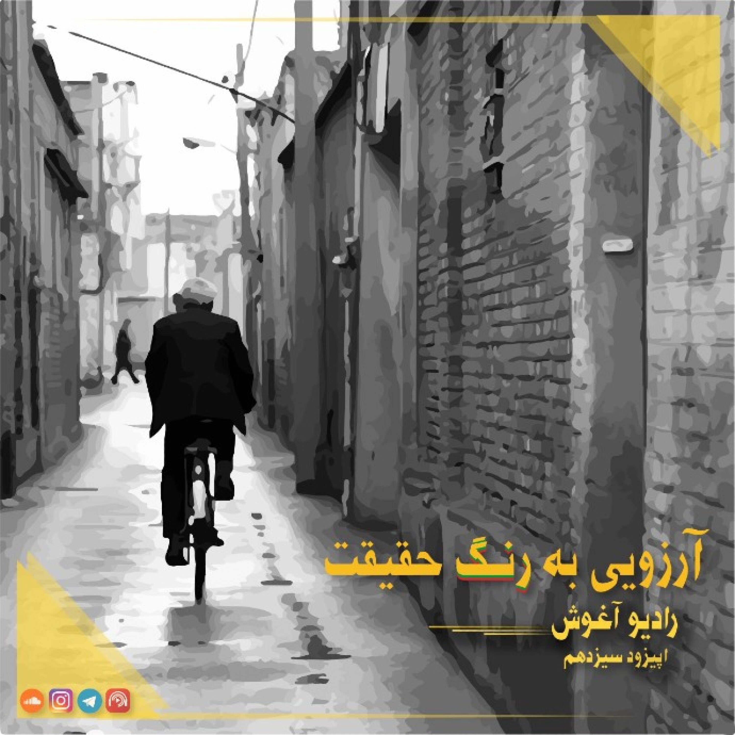 رادیو آغوش اپیزود سیزدهم:آرزویی به رنگ حقیقت episode artwork