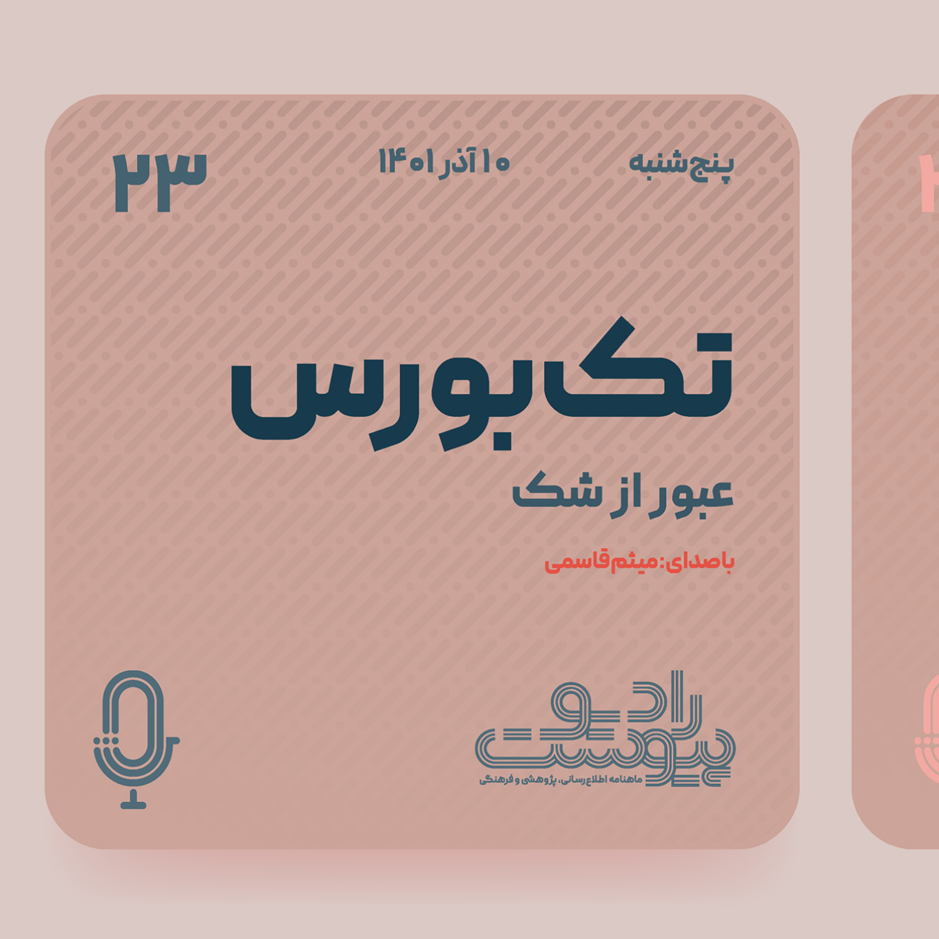 تک‌بورس- قسمت بیست و سوم: عبور از شک episode artwork