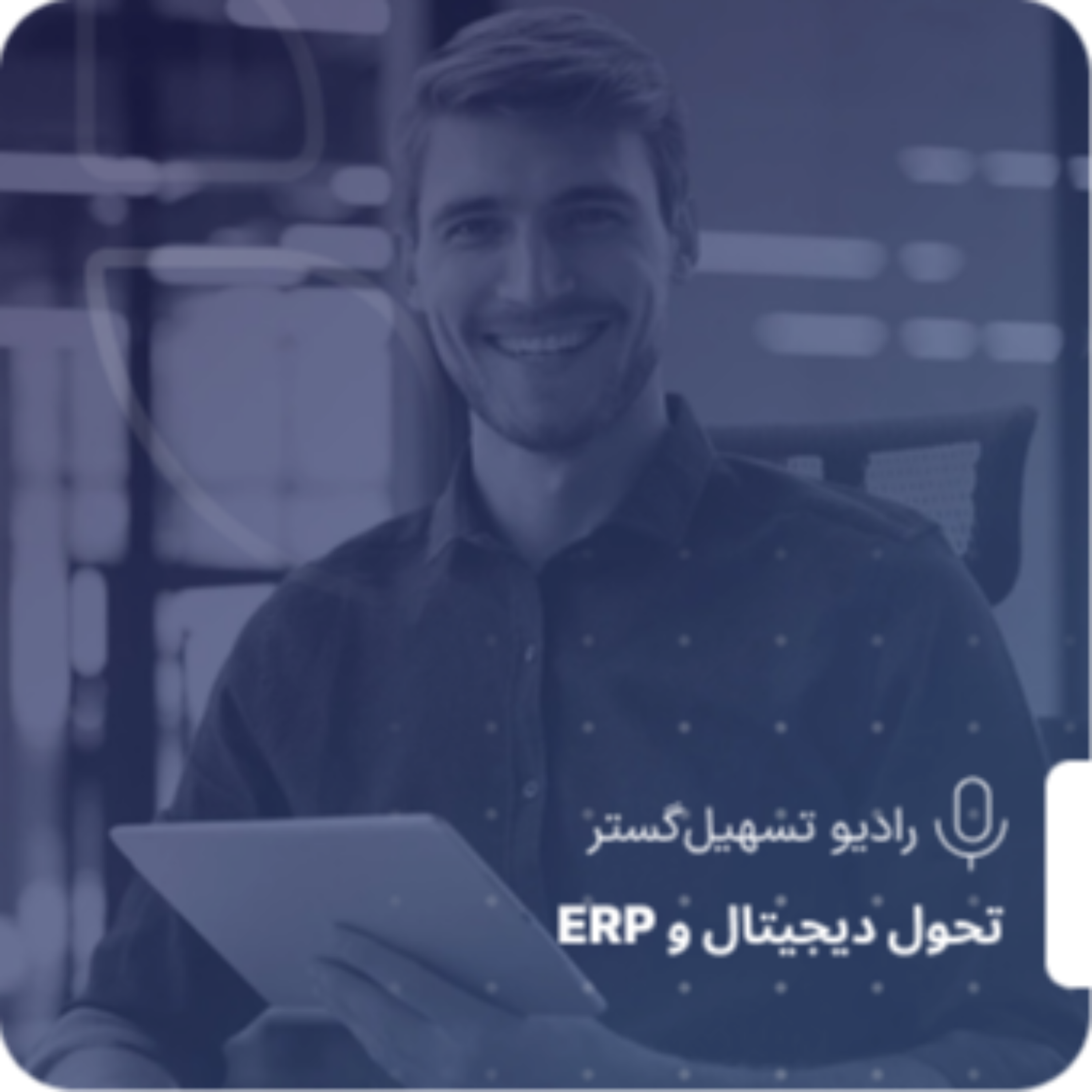 کاور آینده ERP در ایران چه شکلی است؟