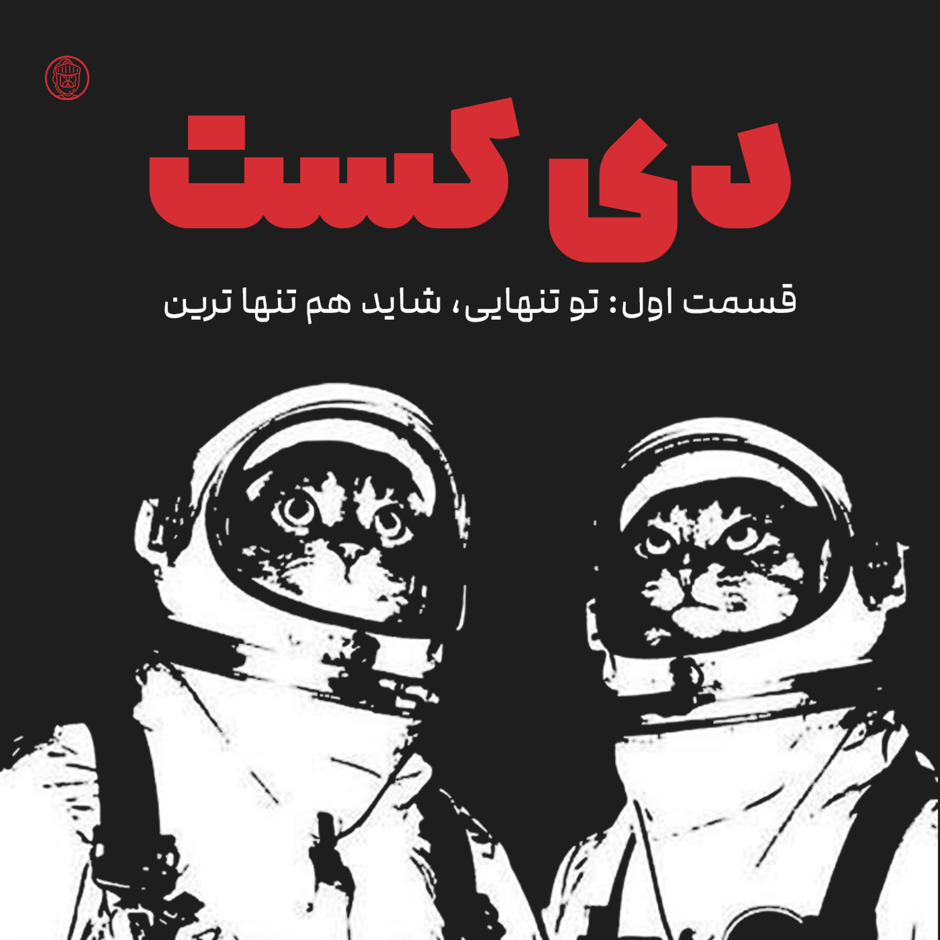 کاور تو تنهایی، شاید هم تنهاترین