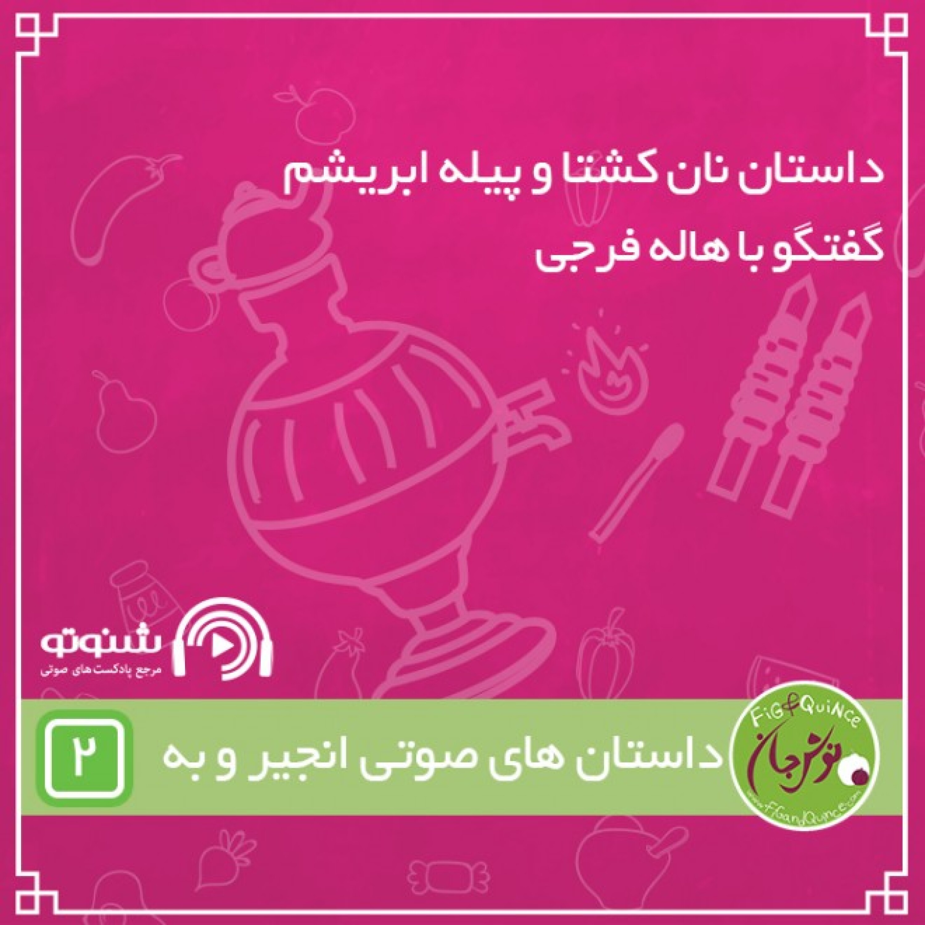 داستان نان کشتا و پیله ابریشم