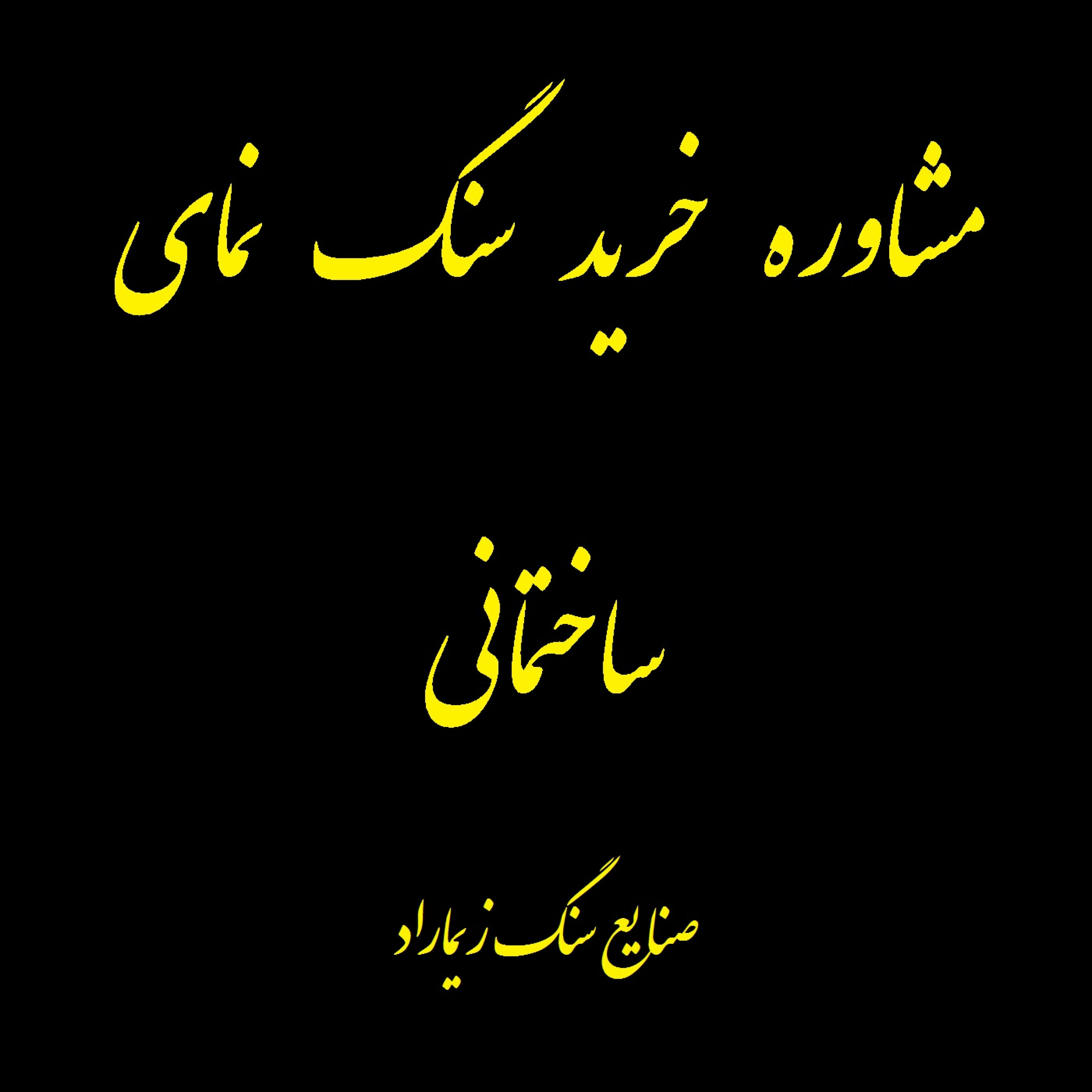 کاور مشاوره خرید سنگ نمای ساختمانی