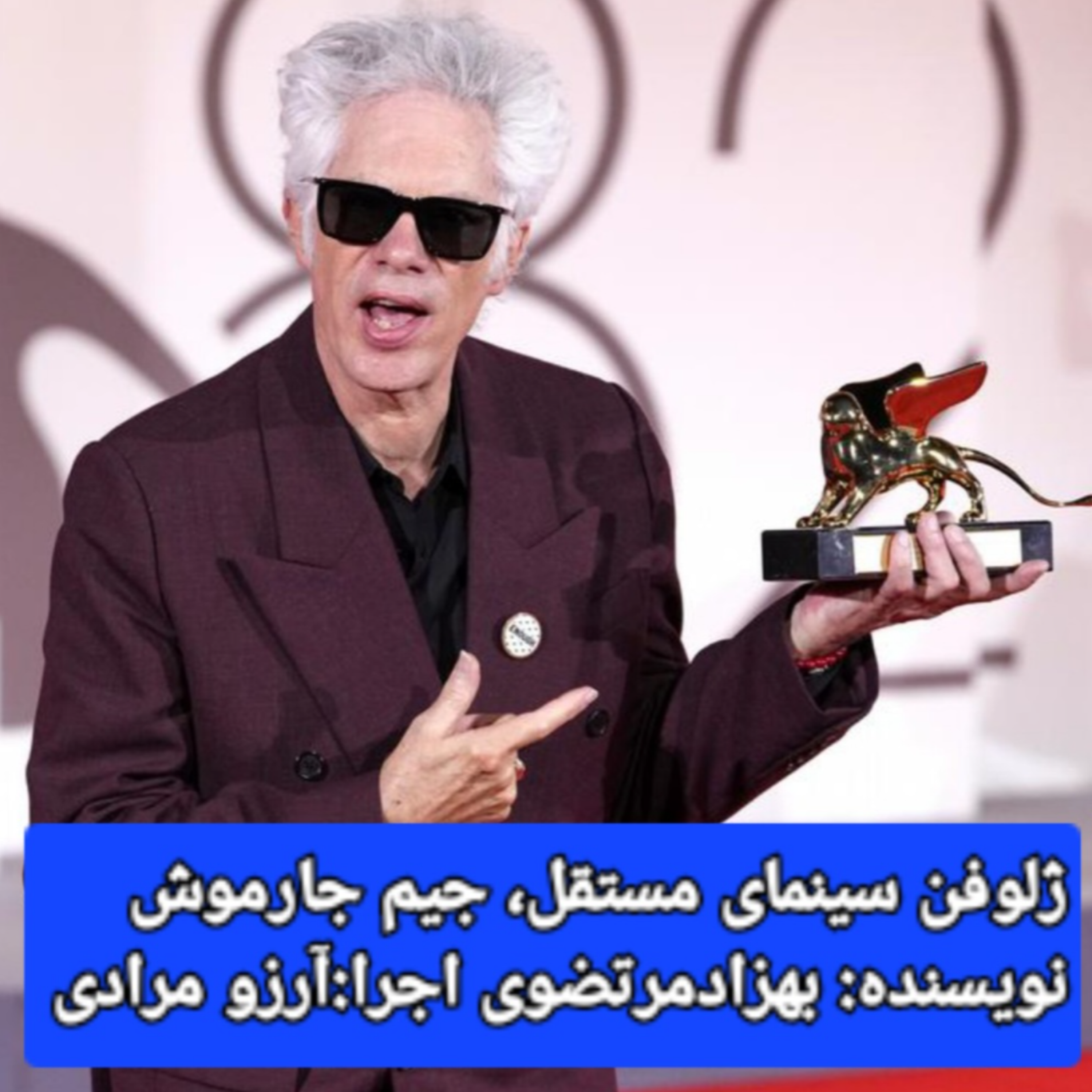 کاور ژلوفن سینمای مستقل، جیم جارموش