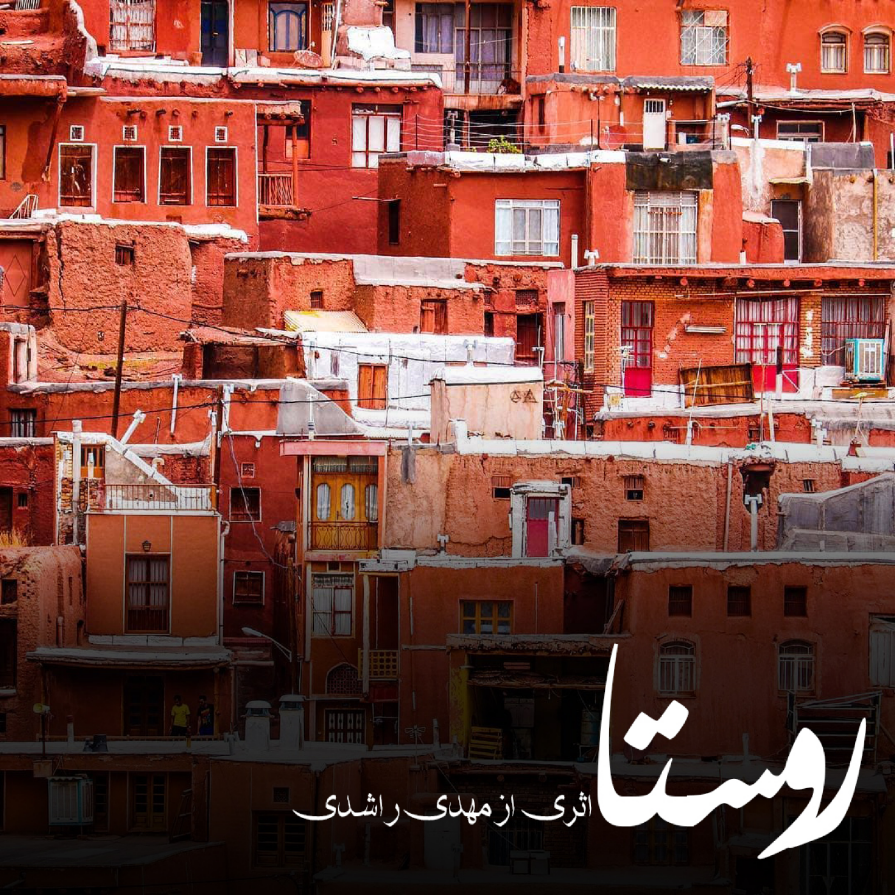 کاور روستا