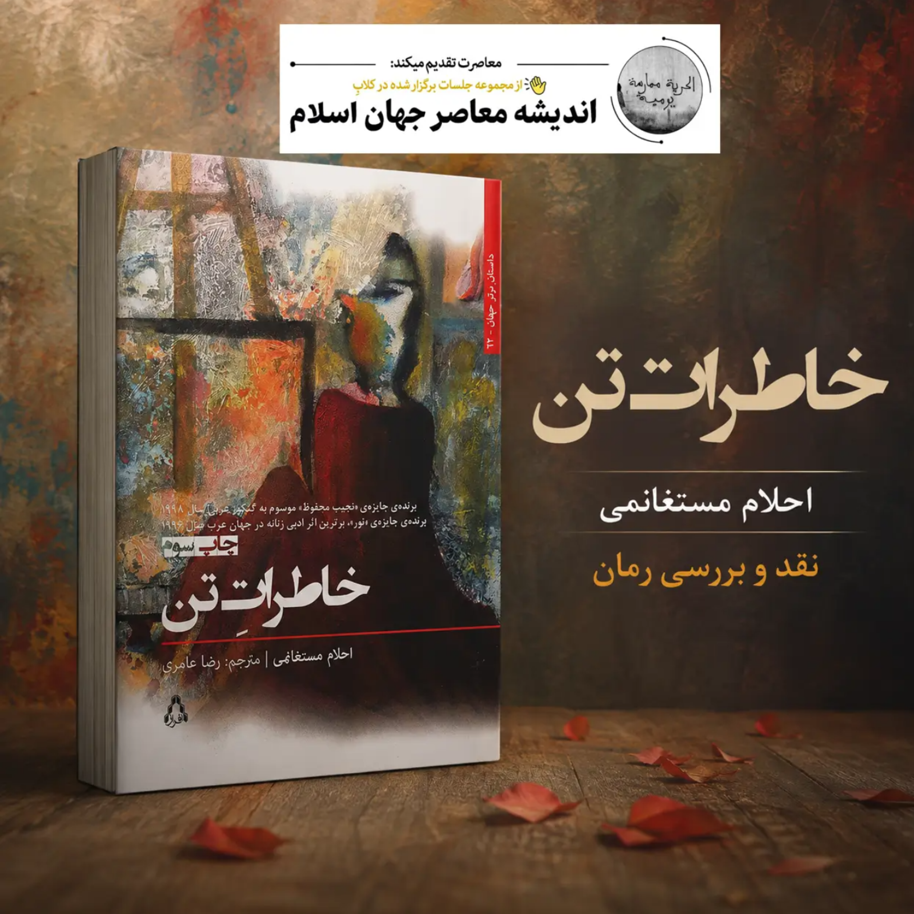کاور نقد و بررسی کتاب "خاطرات تن "