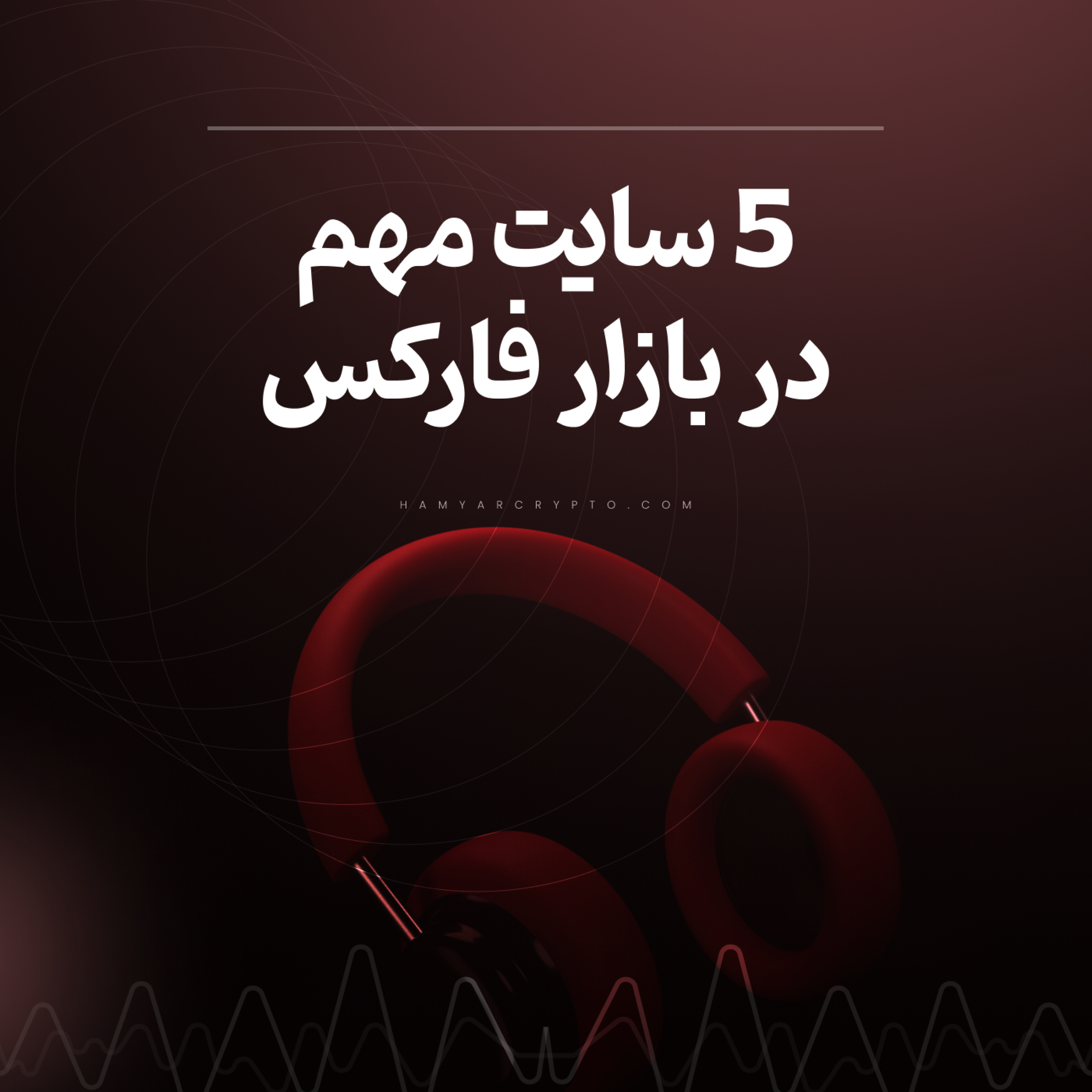 کاور سایت های مهم فارکس | معرفی 5 سایت کاربردی فارکس