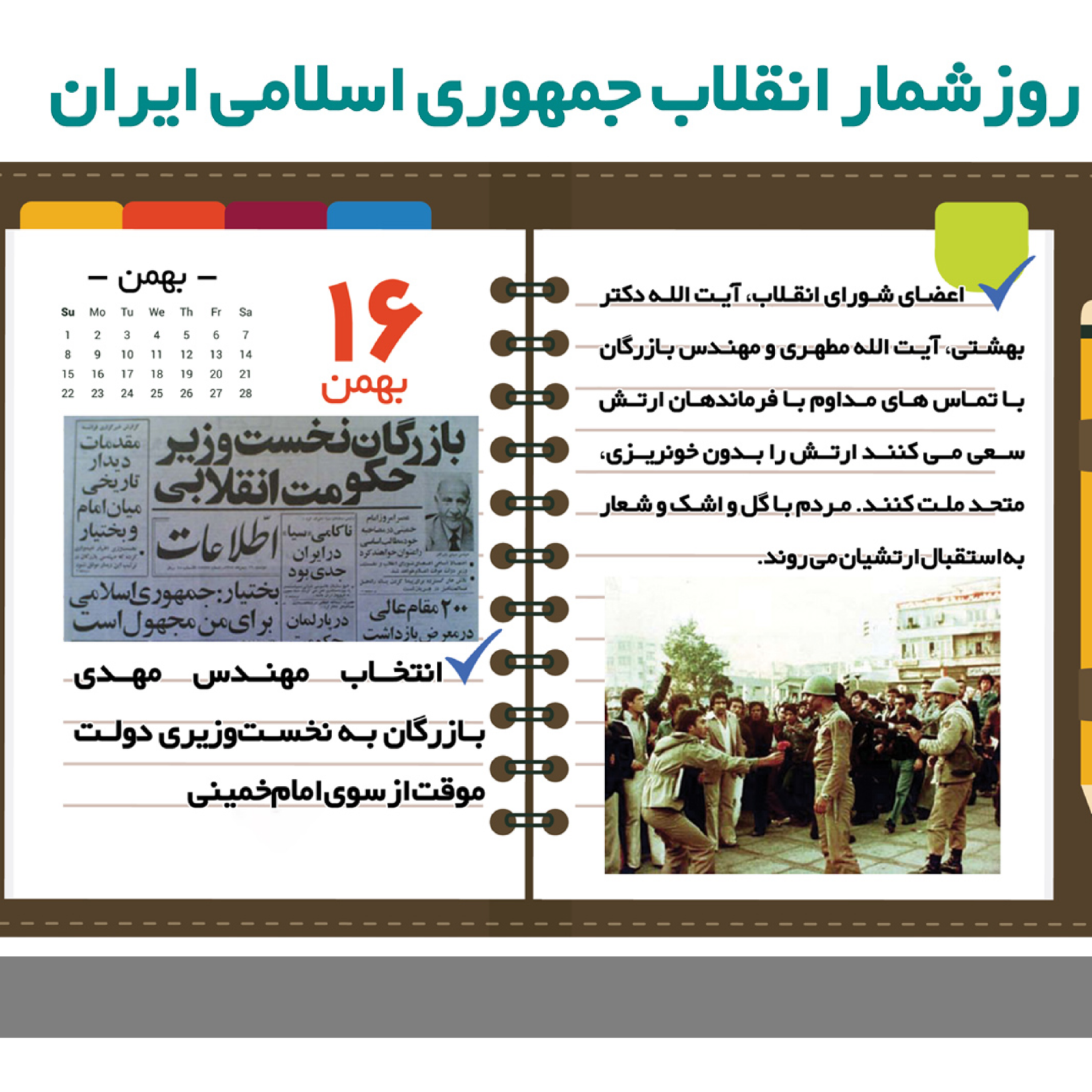 کاور روز شمار ۱۶ بهمن