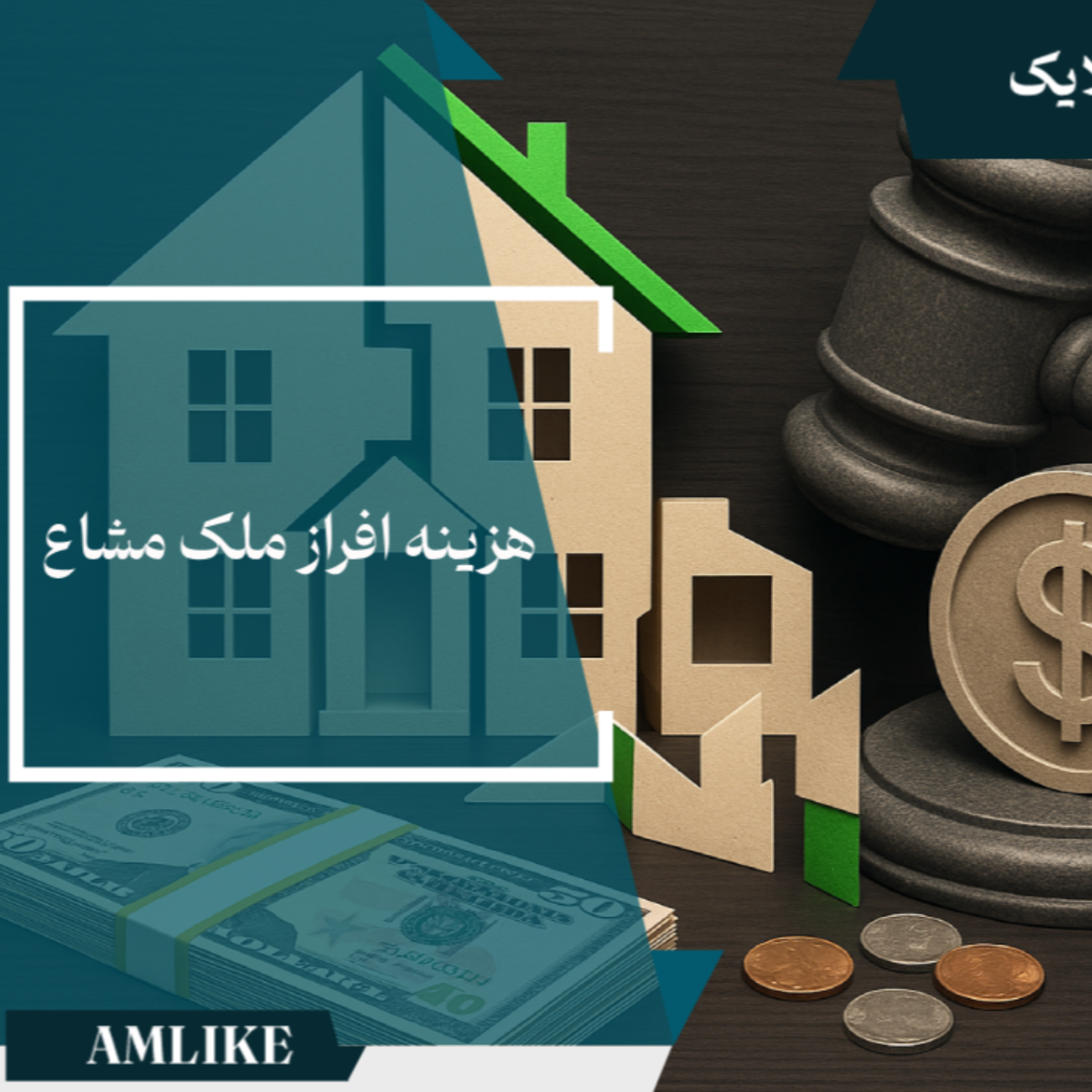 کاور هزینه افراز ملک مشاع