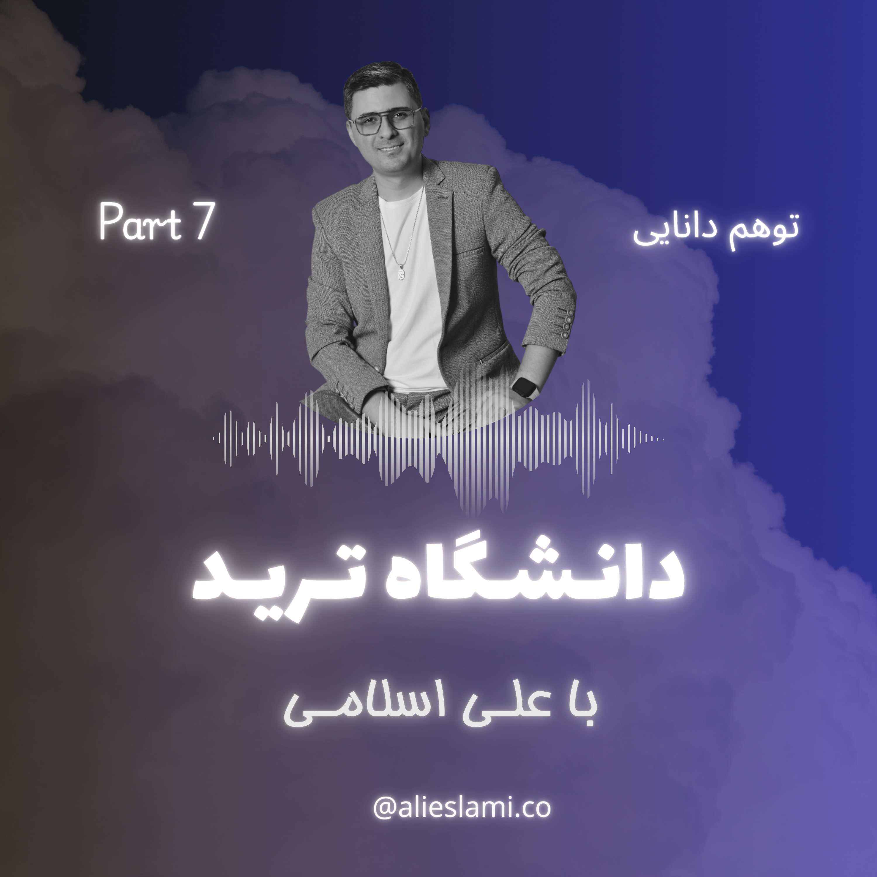 کاور توهم دانایی - دانشگاه ترید - علی اسلامی