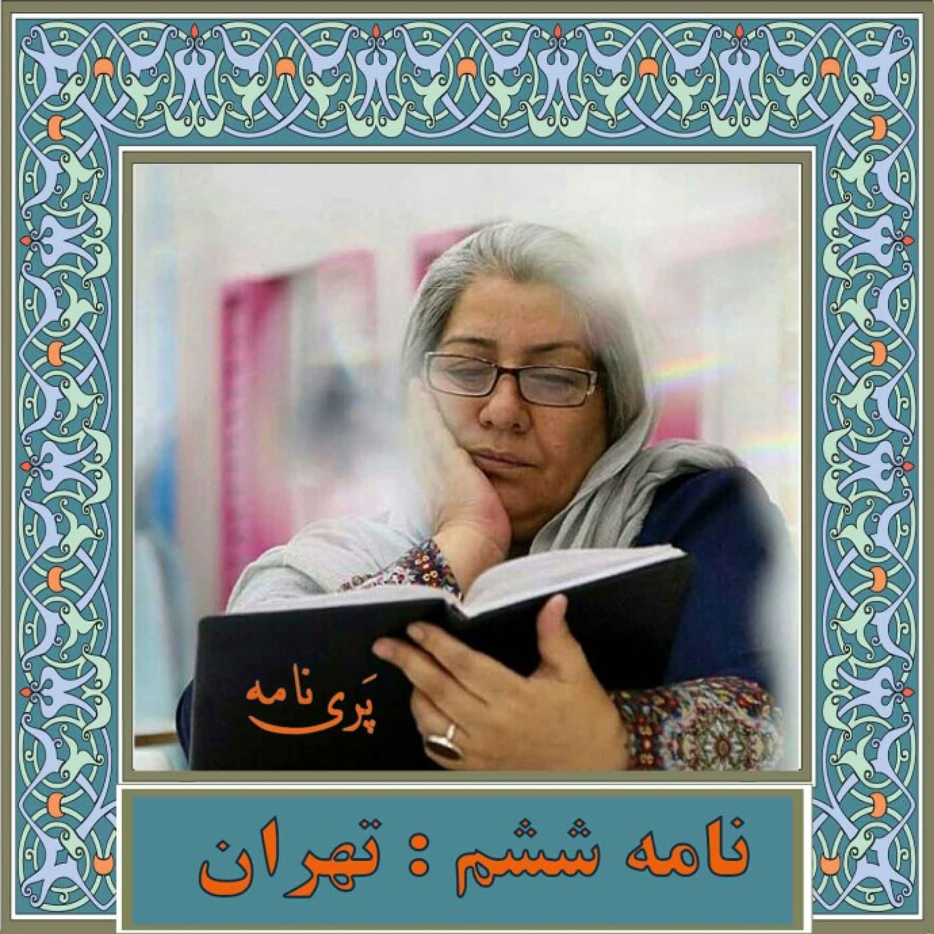 نامه ششم/ تهران