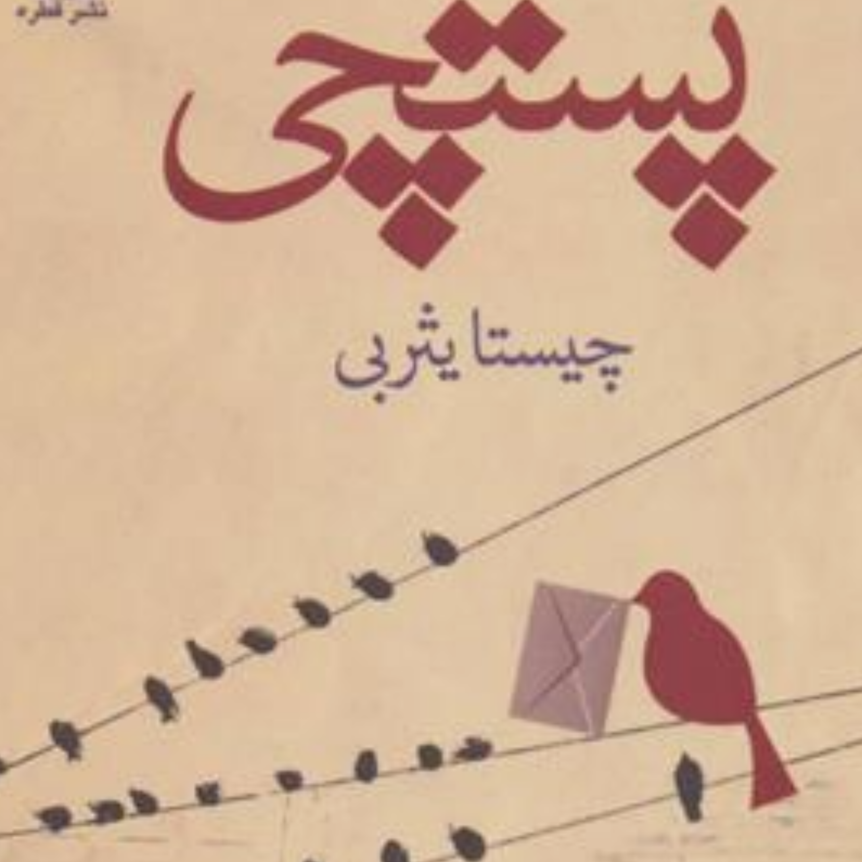کاور پستچی فصل دوم