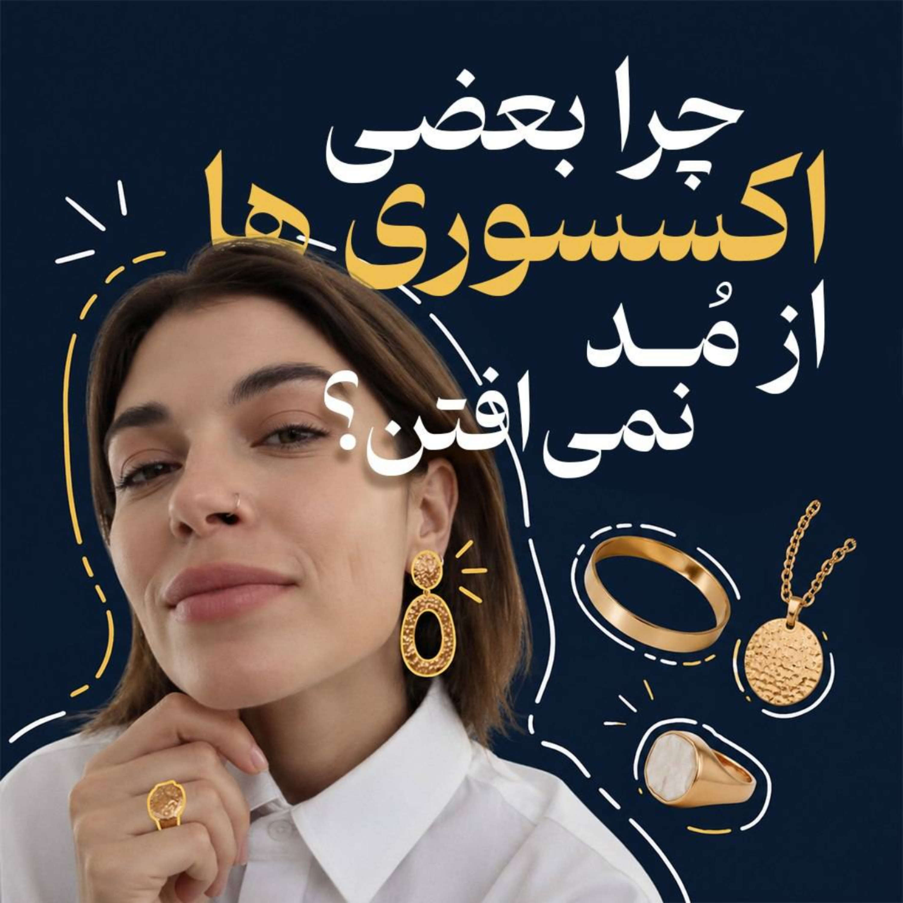 کاور ⭐چرا بعضی اکسسوری ها هیچوقت از مد نمی افتن؟