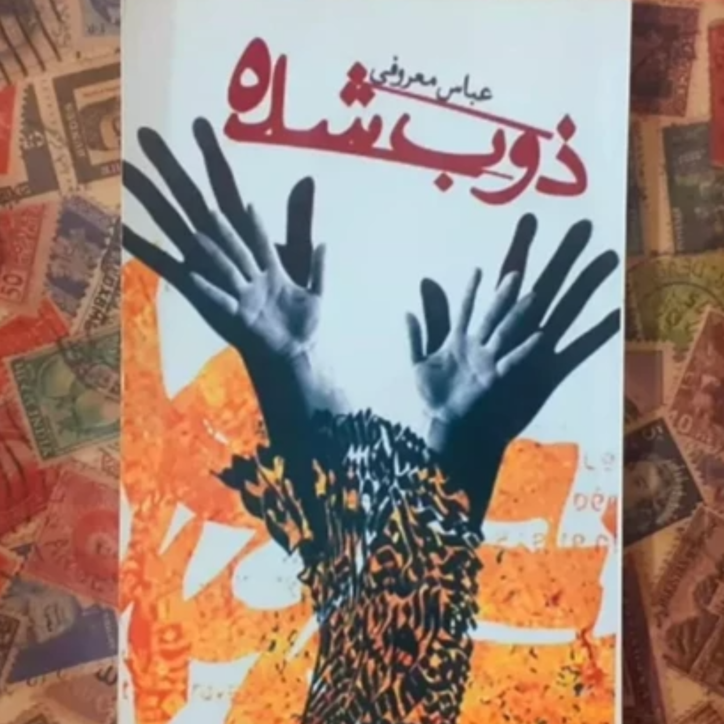 کاور ذوب شده قسمت 11
