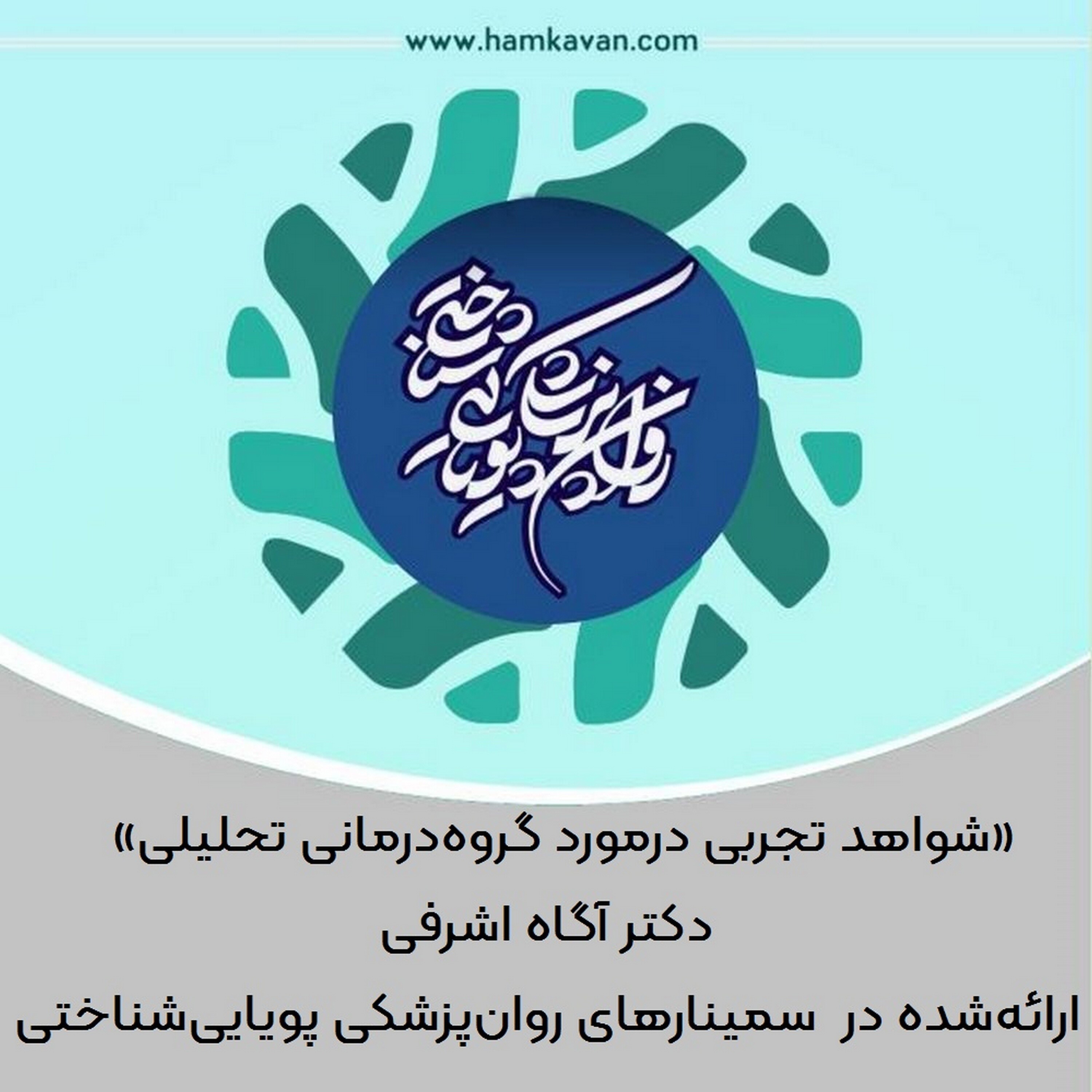 کاور شواهد تجربی درمورد گروهدرمانی تحلیلی