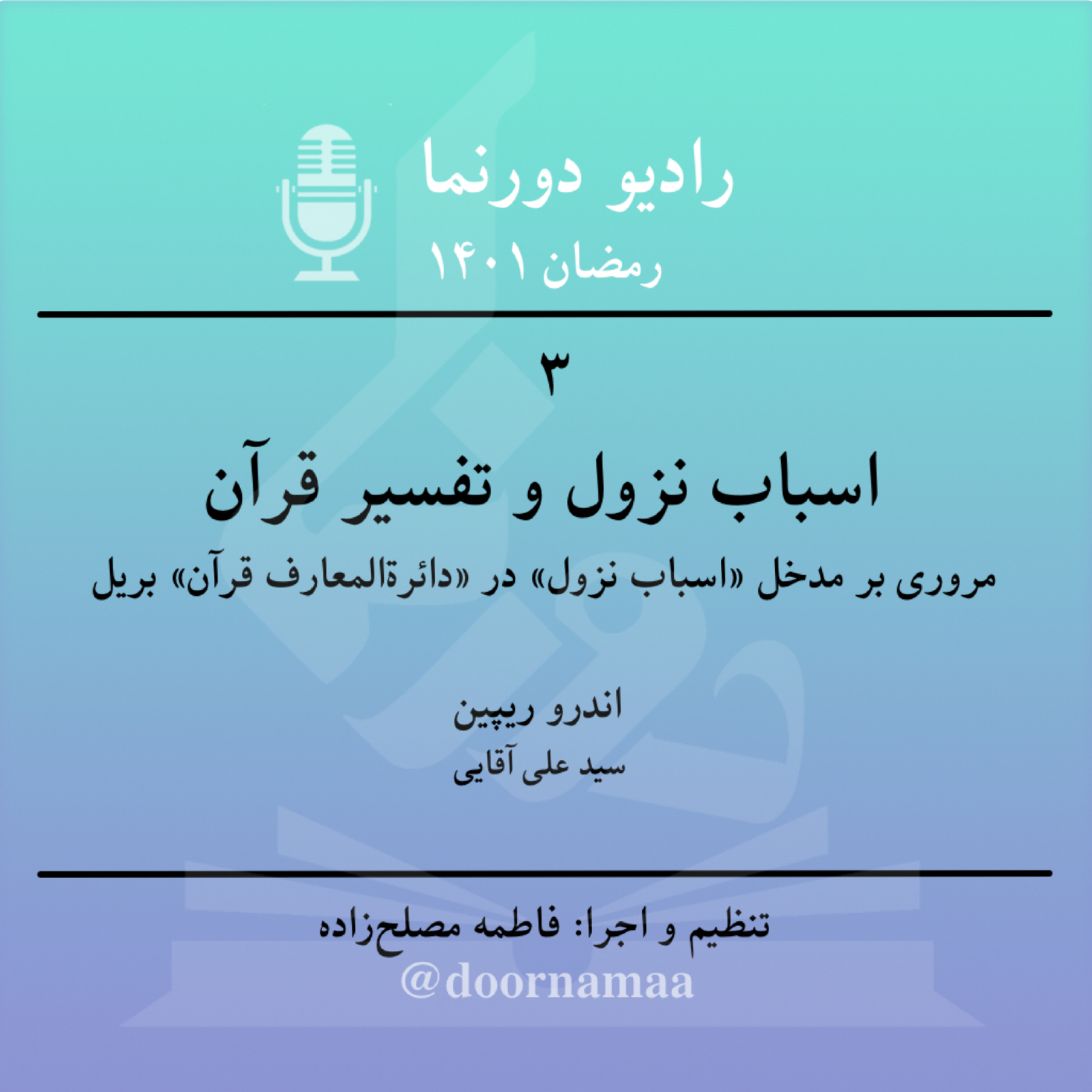کاور رمضانیات، قسمت سوم: اسباب نزول و تفسیر قرآن
