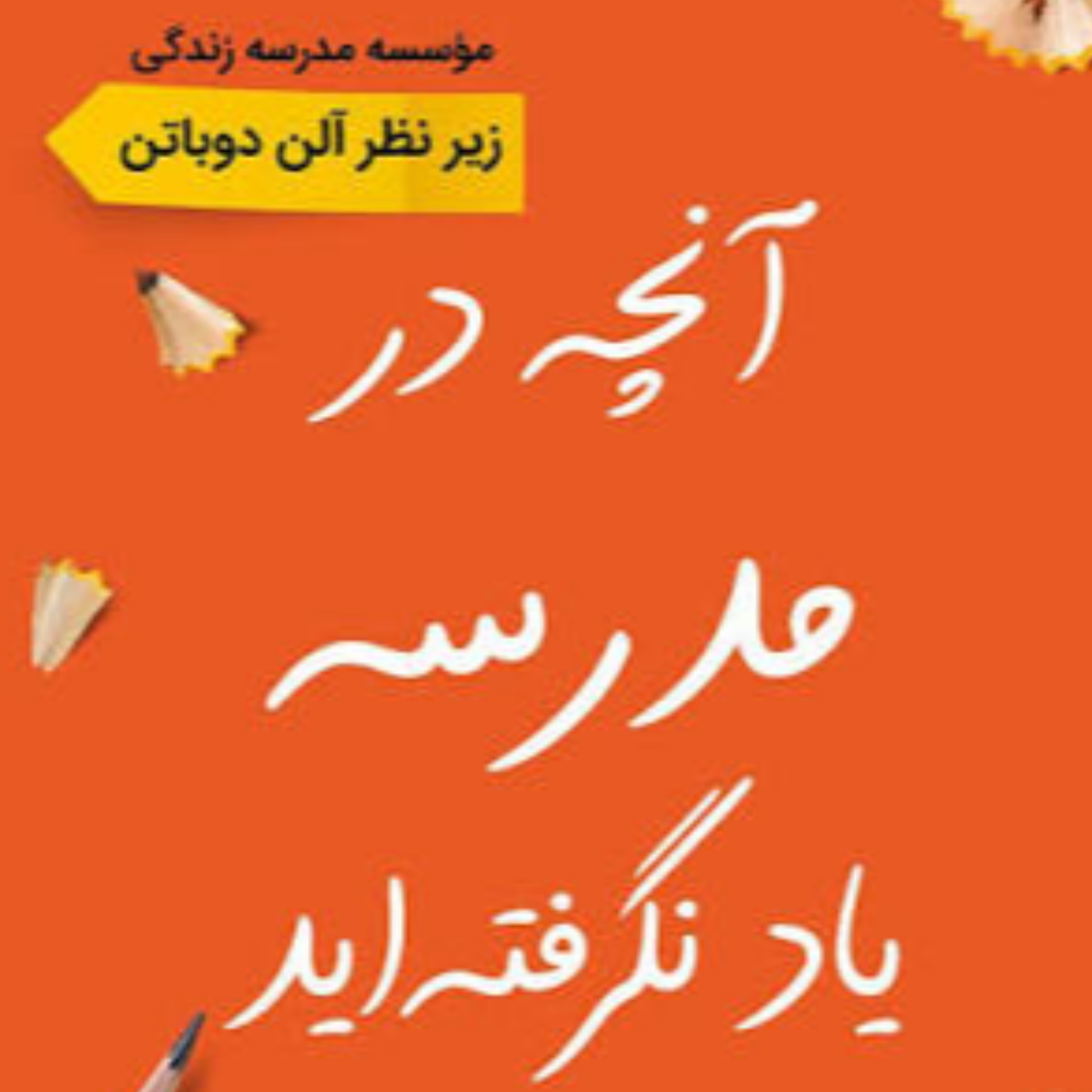 کاور کتاب آنچه در مدرسه یاد نگرفته اید از آلن دوباتن