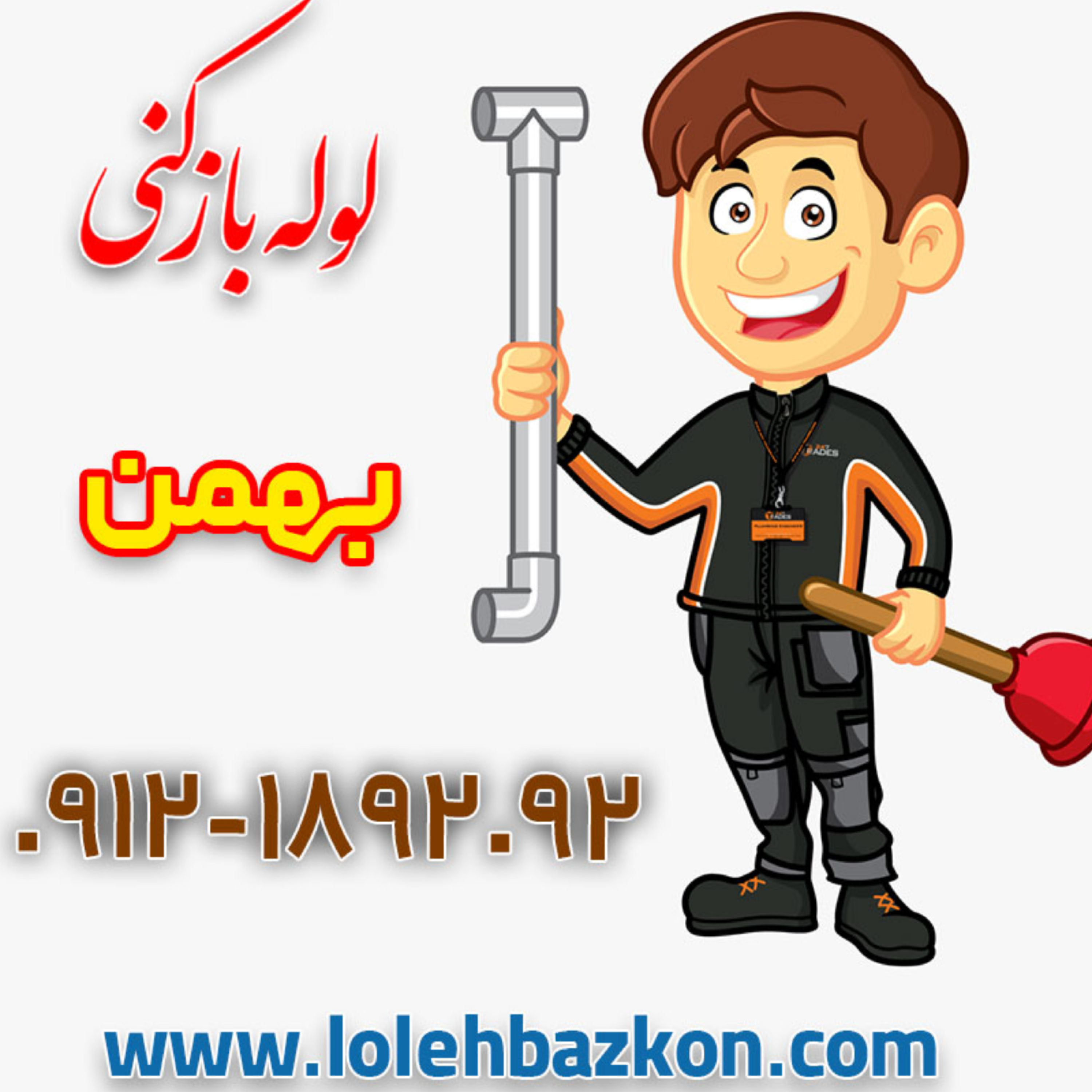 کاور لوله بازکنی شبانه روزی در مطهری