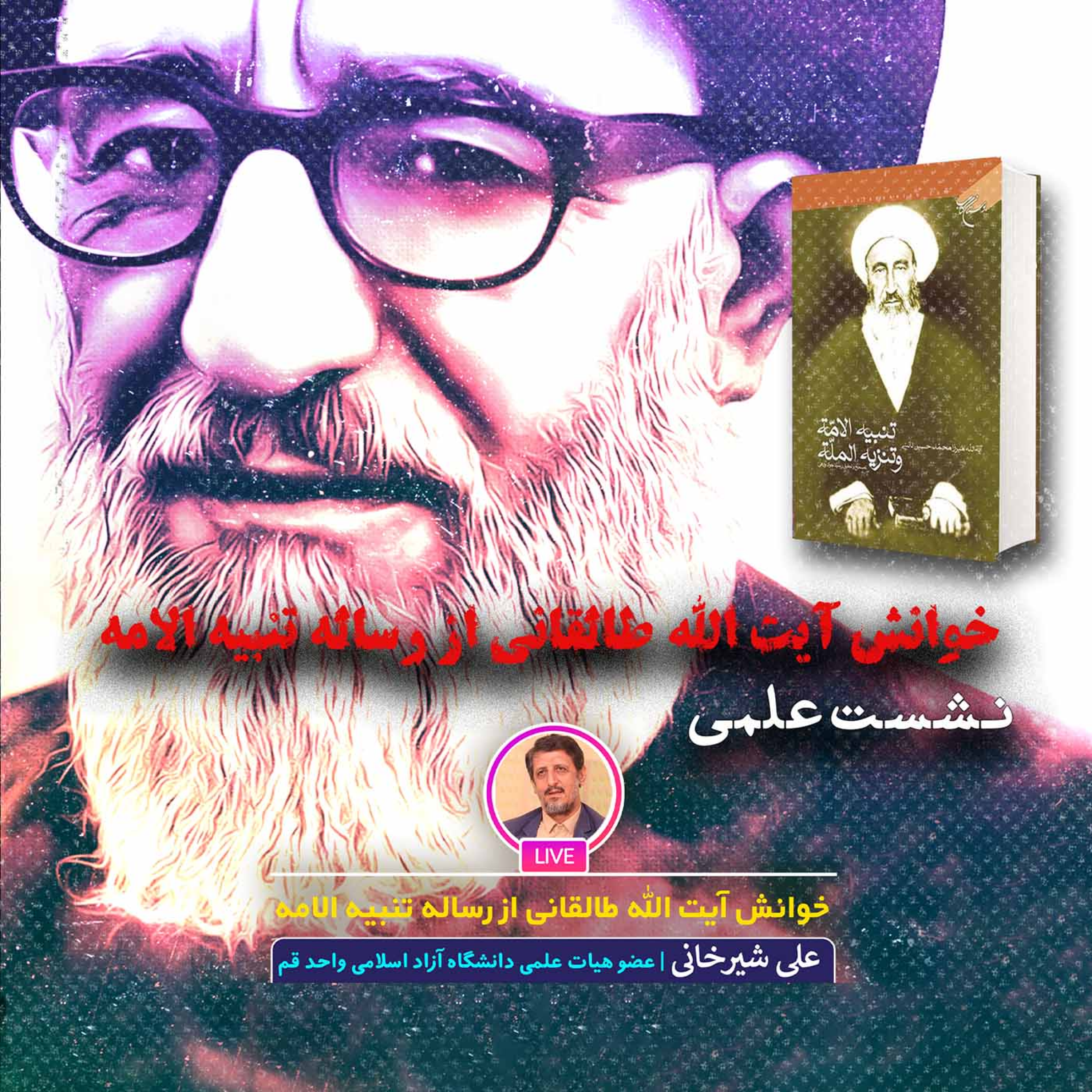 کاور خوانش آیت الله طالقانی از رساله تنبیه الامه