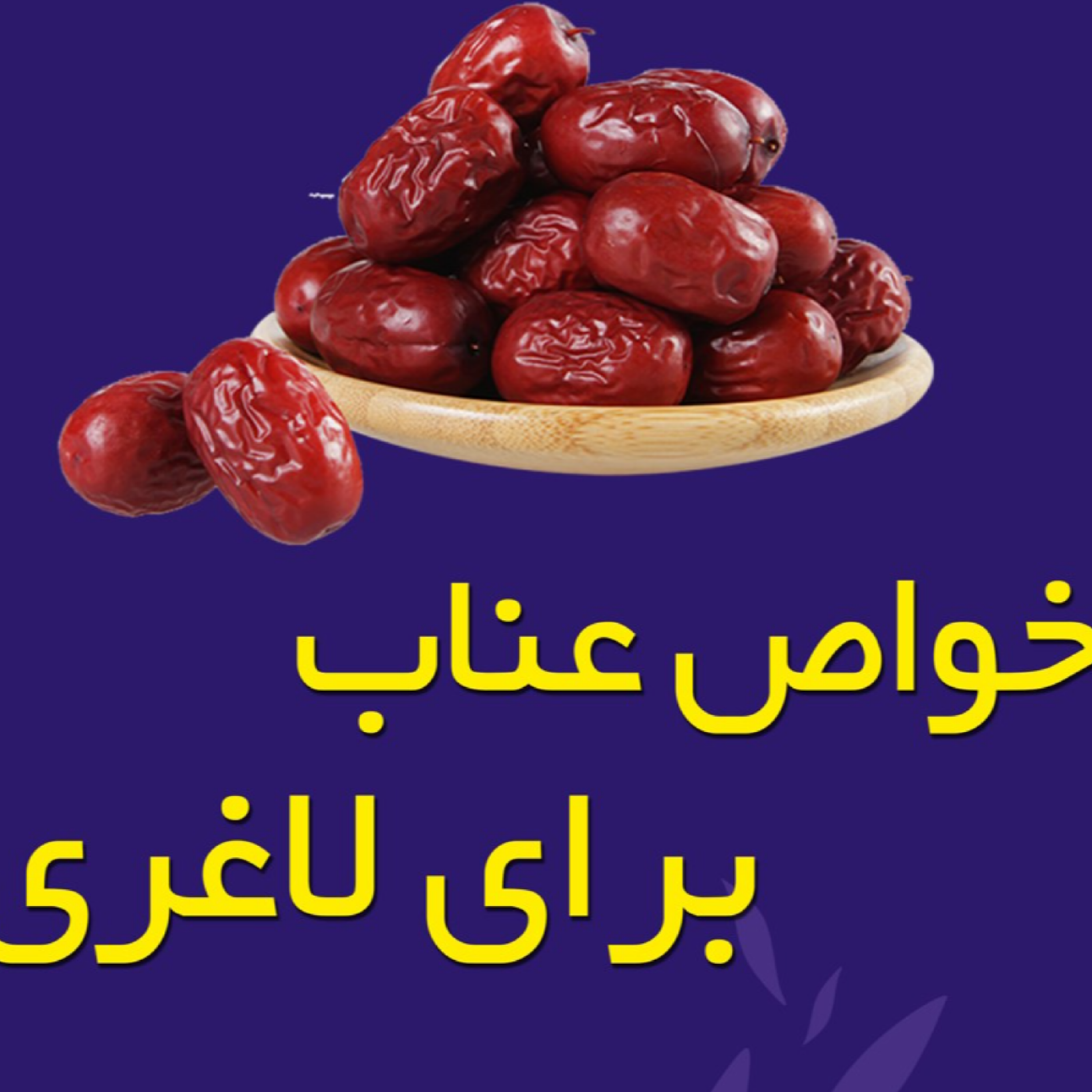 کاور خواص عناب برای لاغری