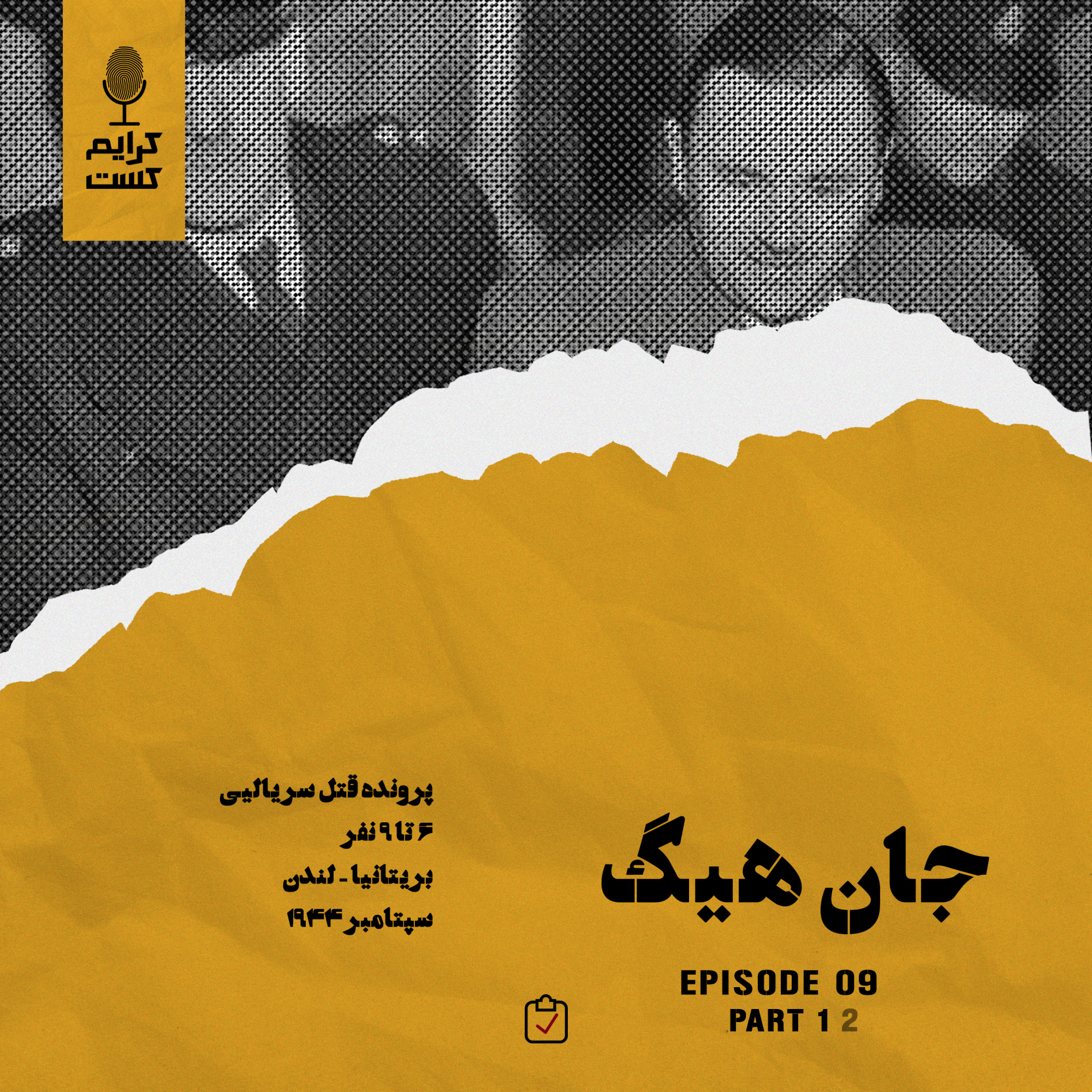 کاور اپیزود 9 | جان هیگ | قسمت 1 | نسخه عادی