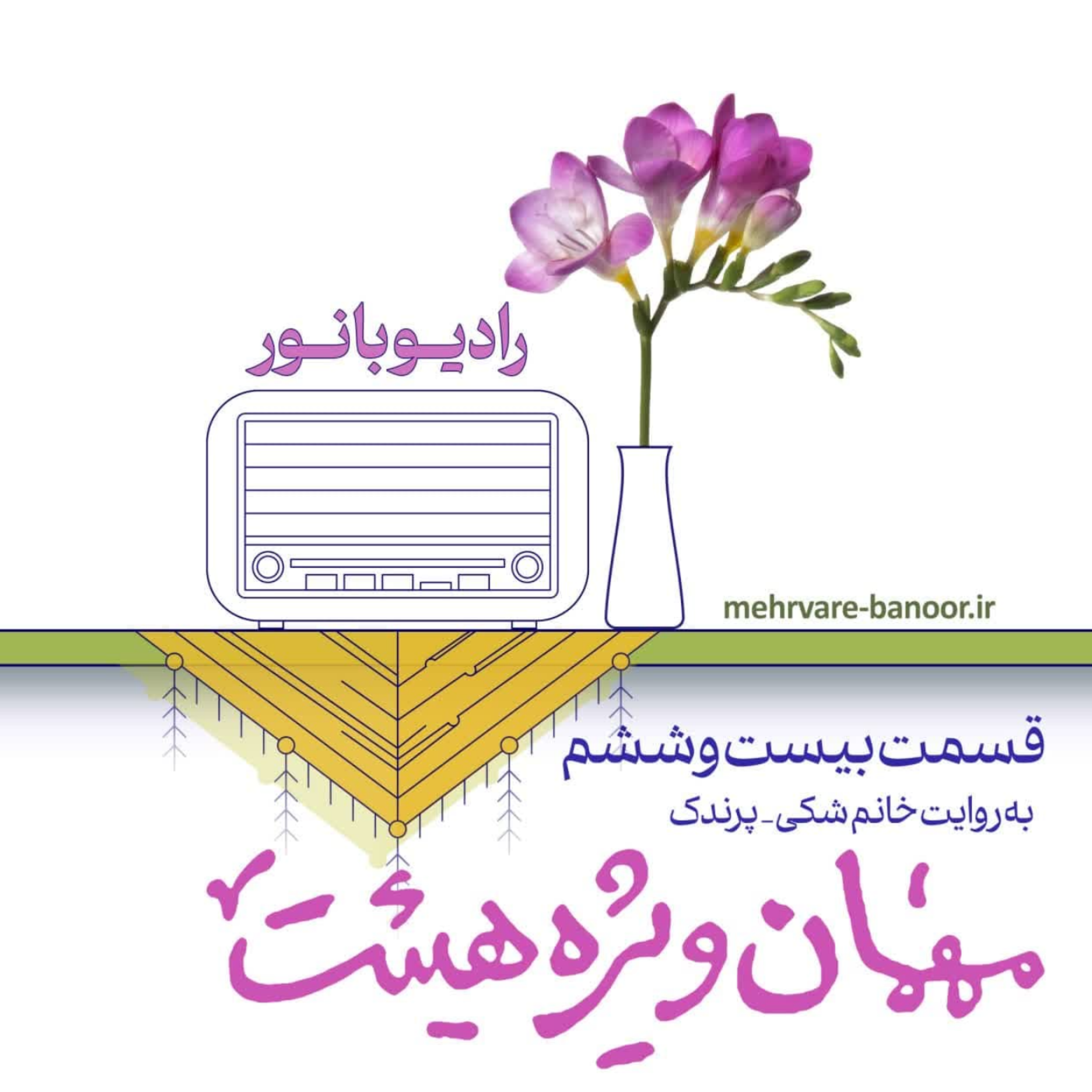 کاور مهمان ویژه هیئت