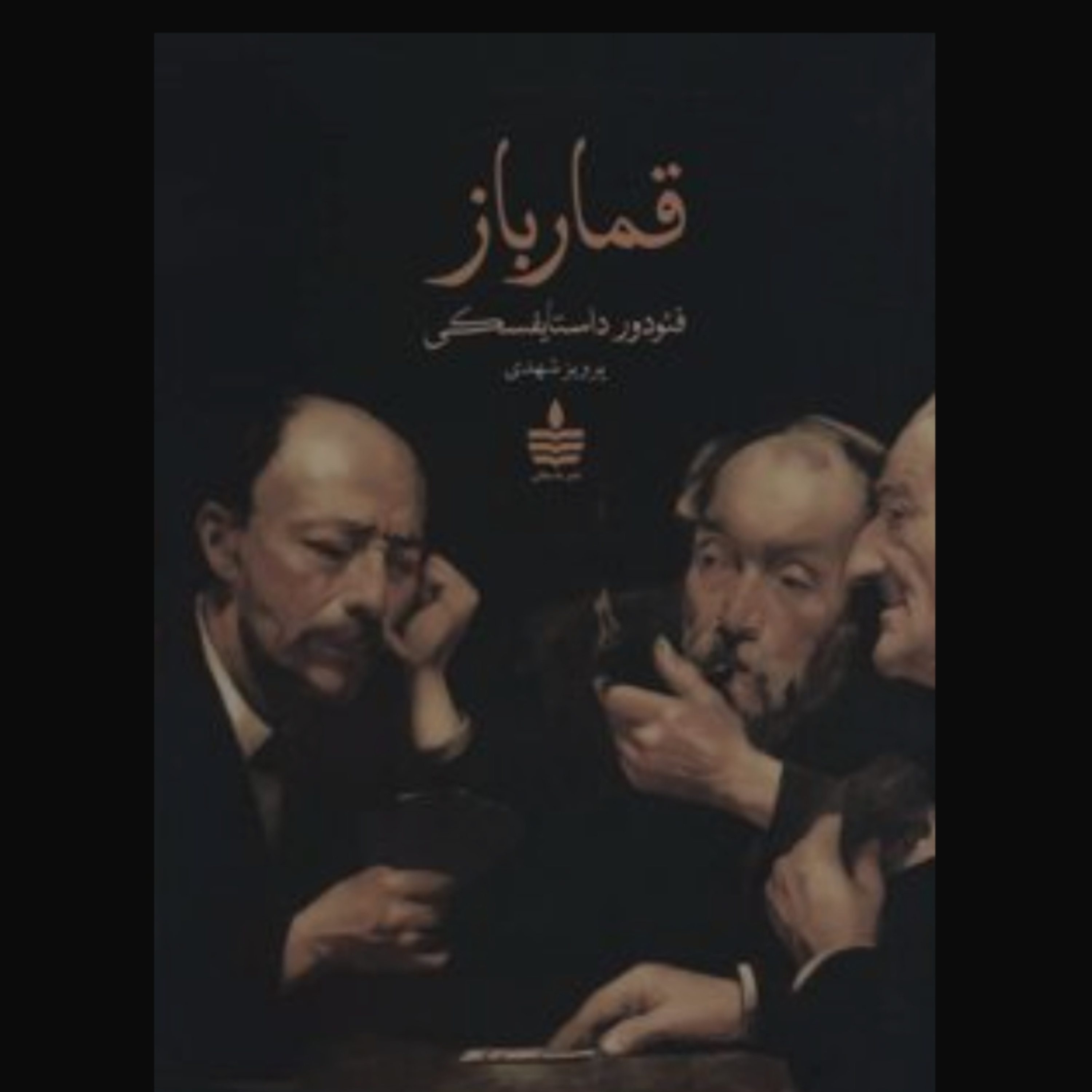 کاور 8- کتاب قمار باز بخش اول