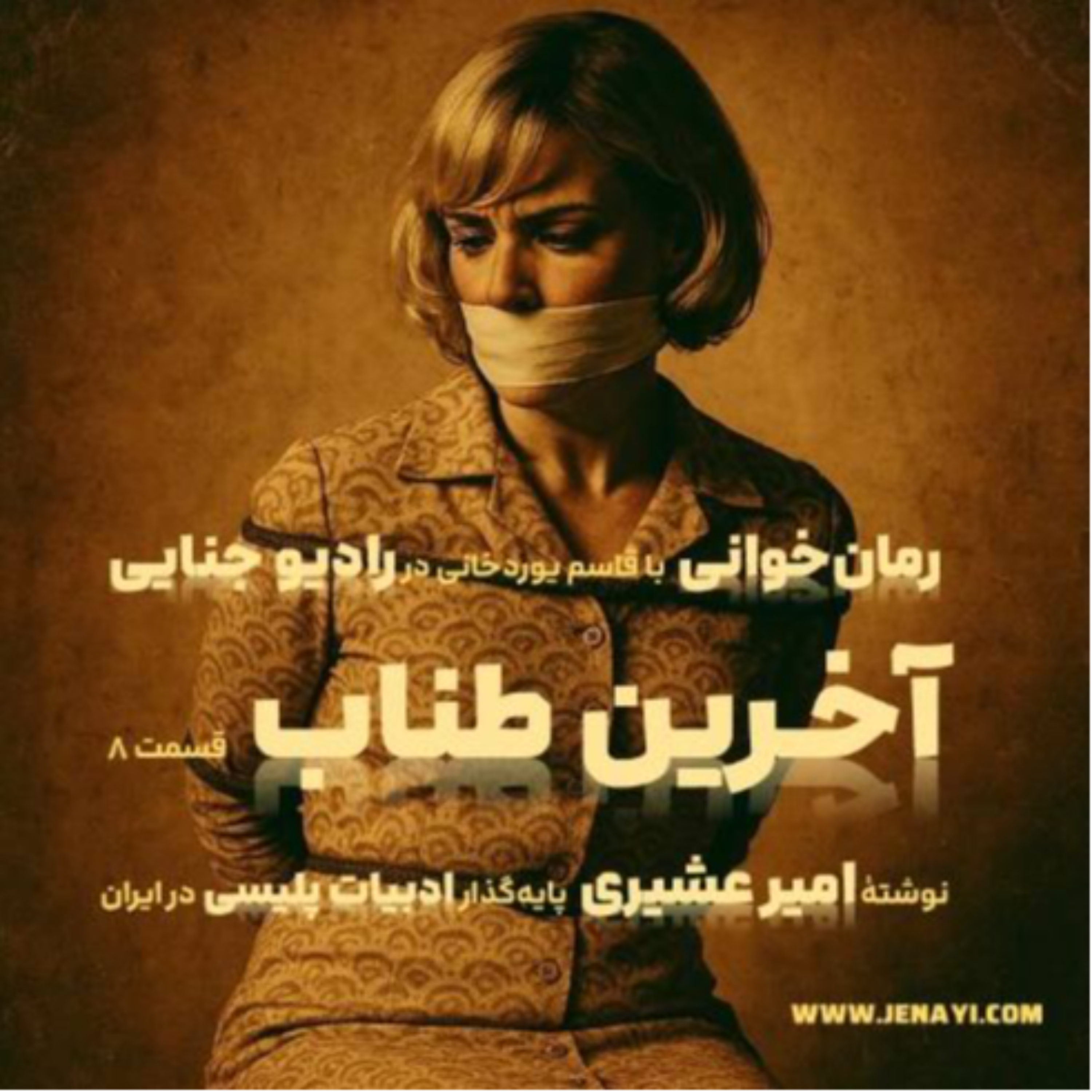 کاور آخرین طناب - رمانخوانی ادبیات پلیسی - قسمت هشت
