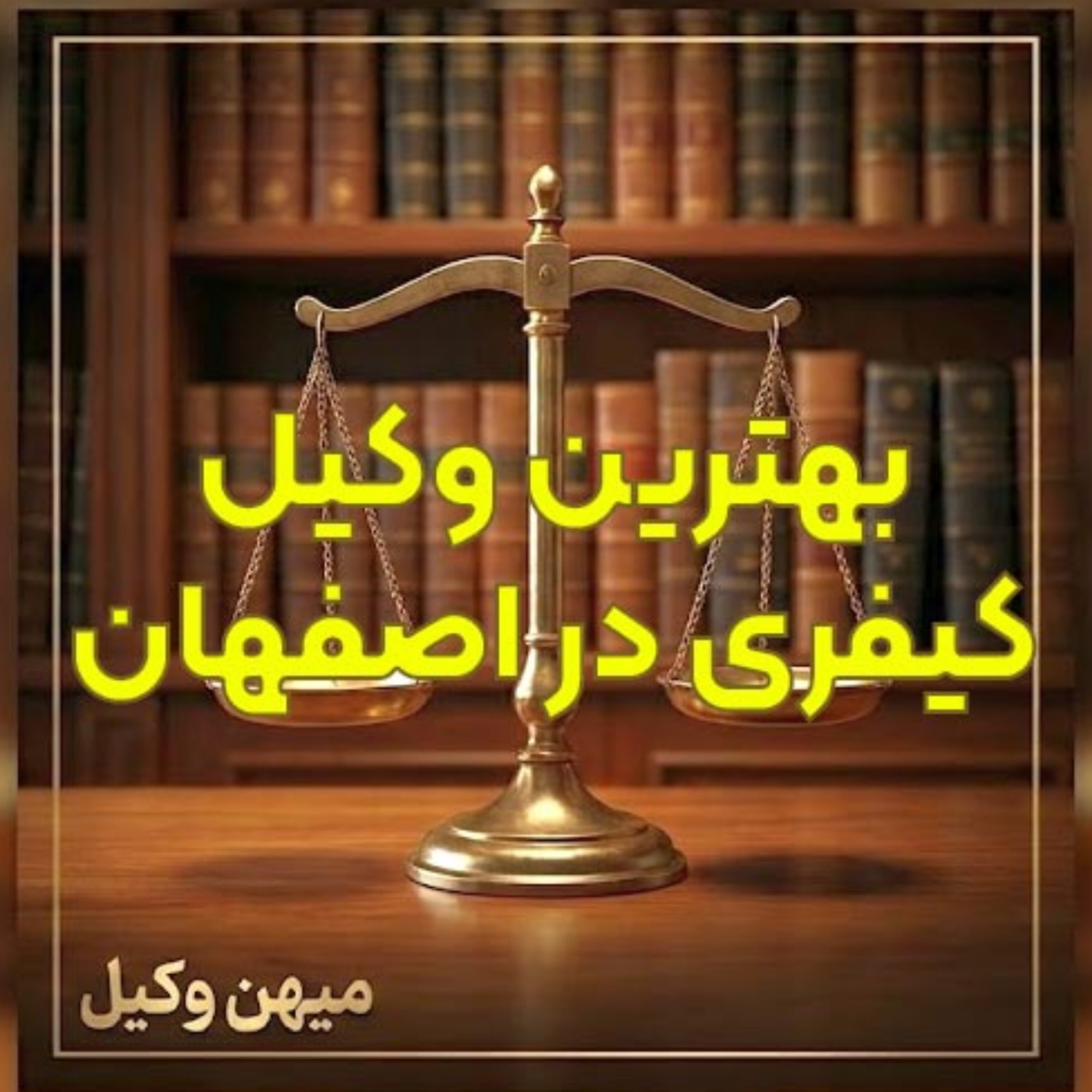 کاور بهترین وکیل کیفری در اصفهان را چگونه پیدا کنیم؟ ⚖️