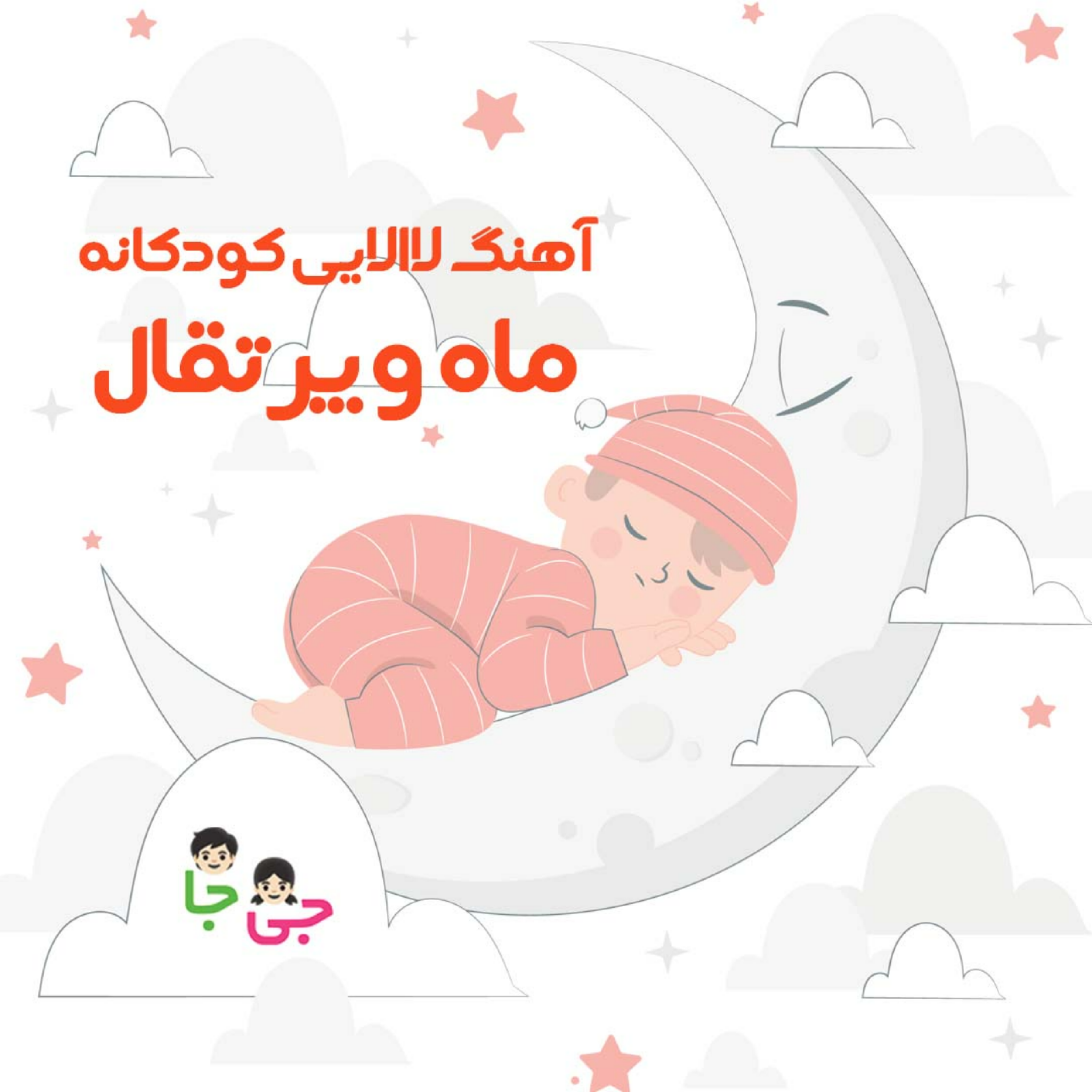 کاور آهنگ لالایی کودکانه ماه و پرتقال