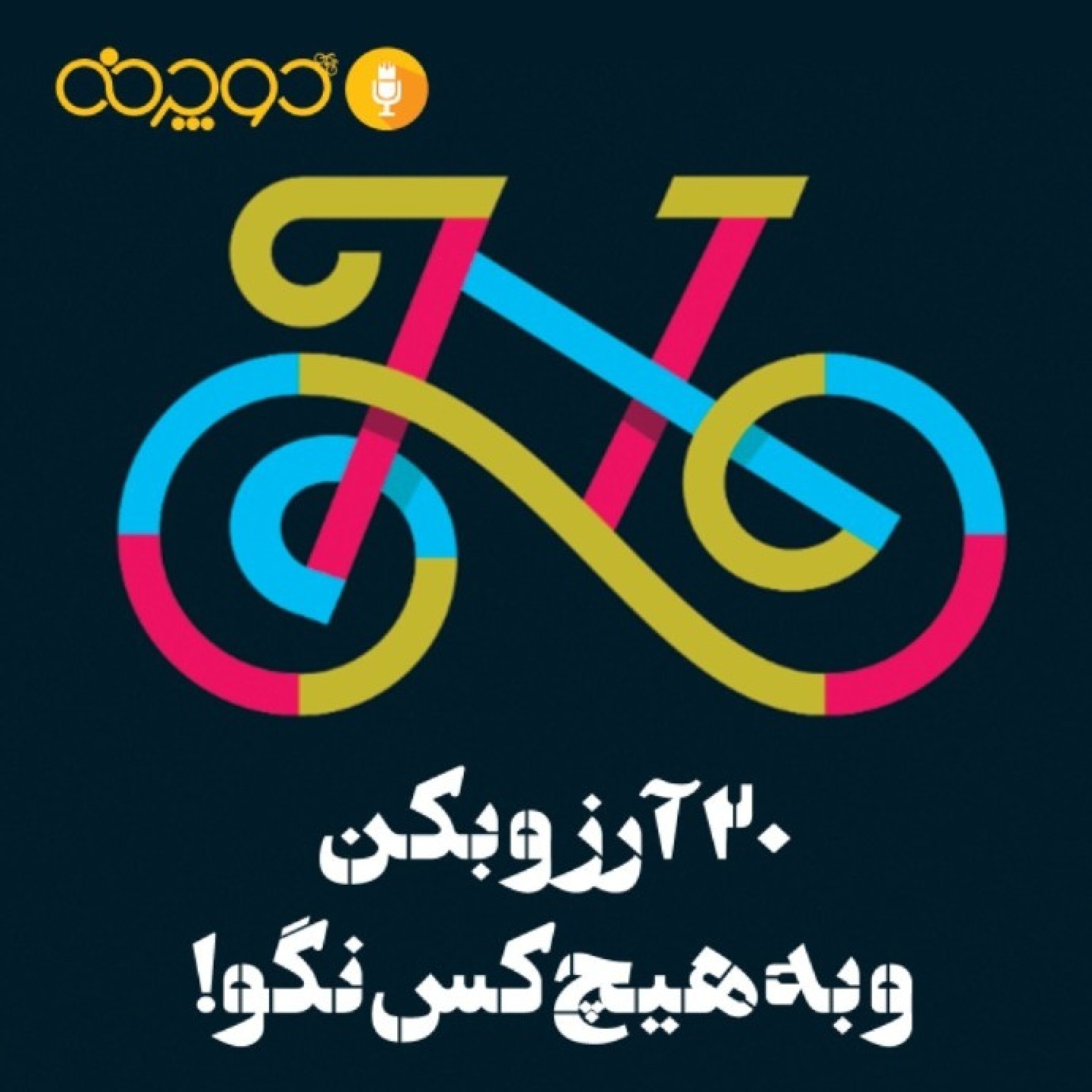 کاور 20آرزو بکن و به هیچ کس نگو!