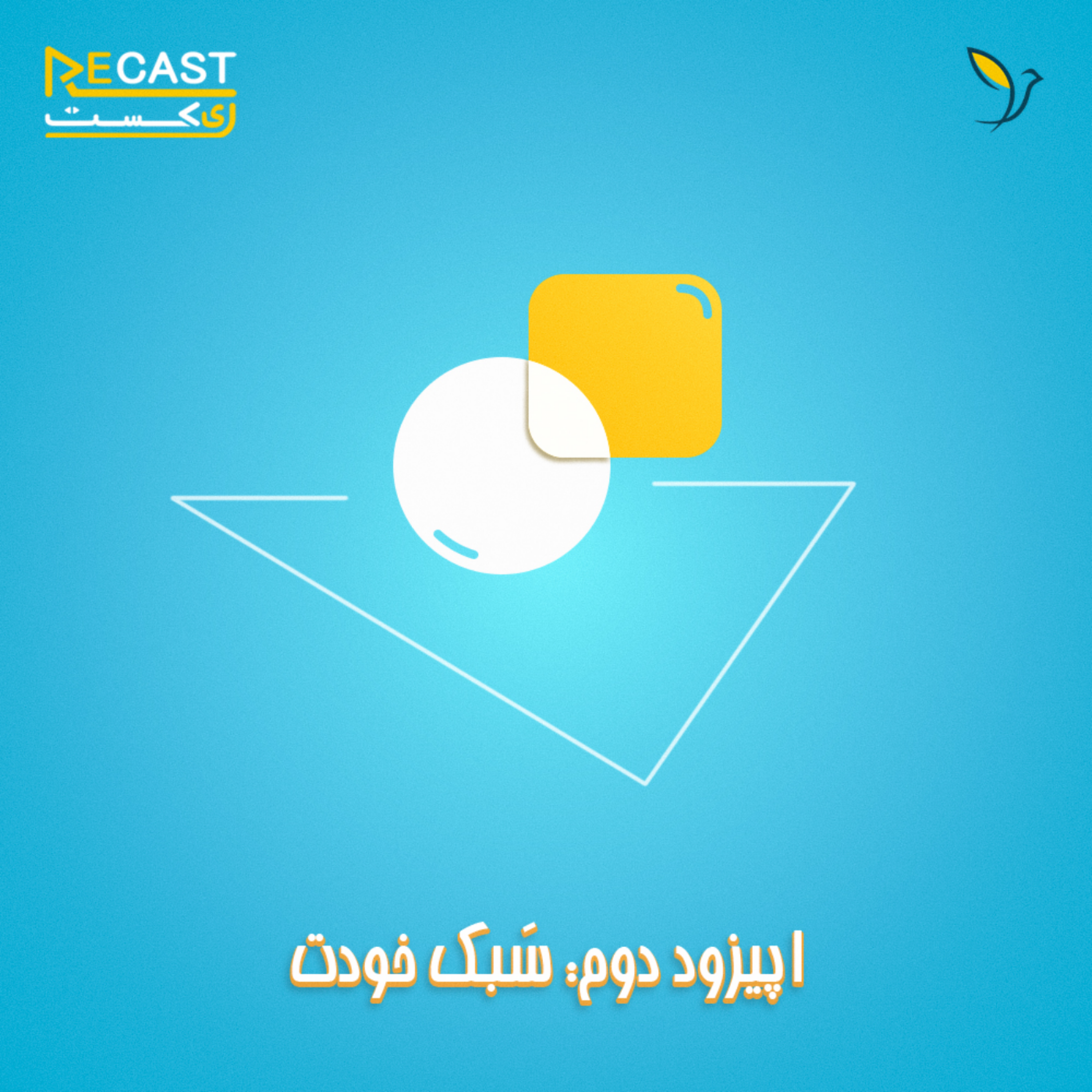 کاور اپیزود دوم: سَبک خودت