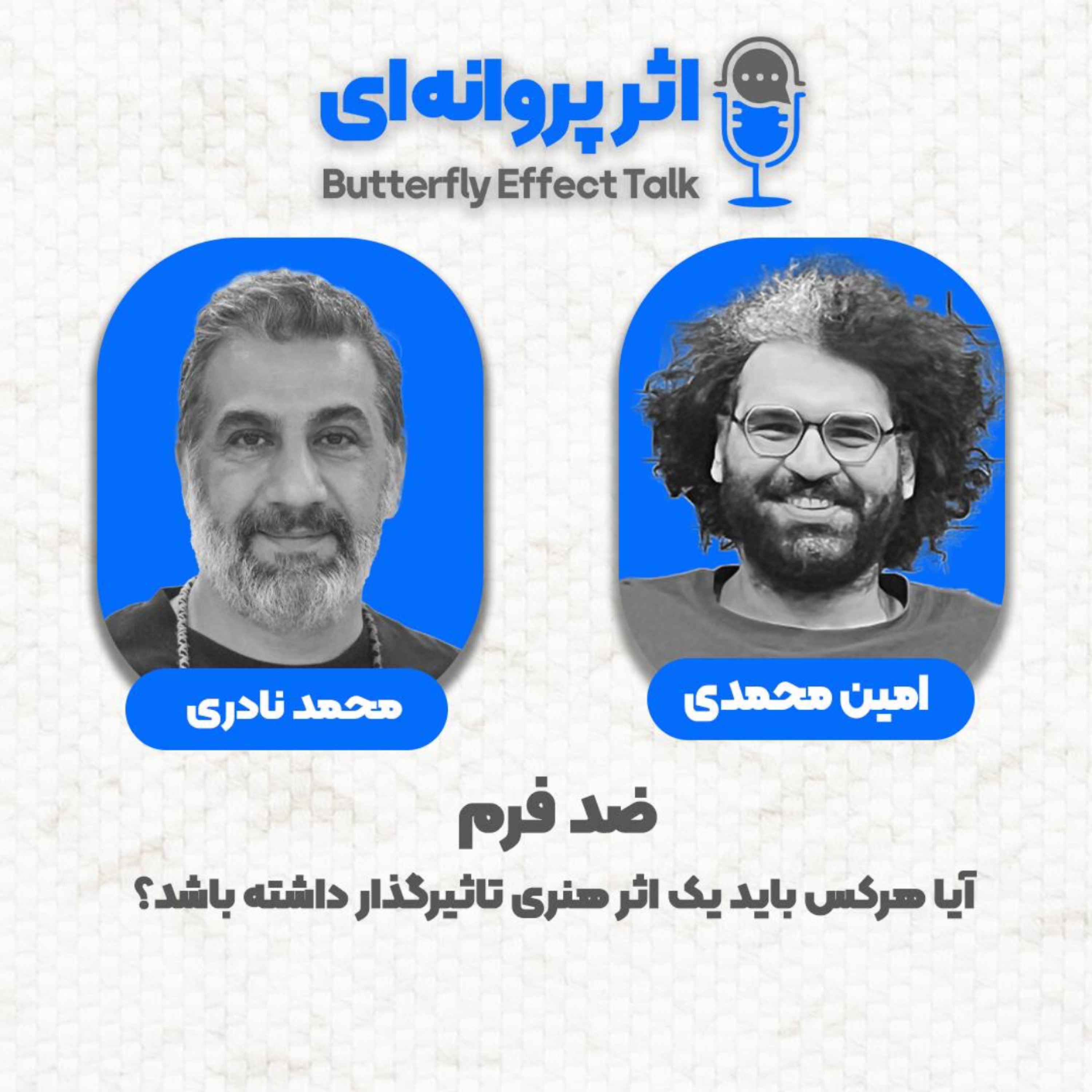 کاور اثر پروانهای | قسمت ۱۵ | مهمان: محمد نادری