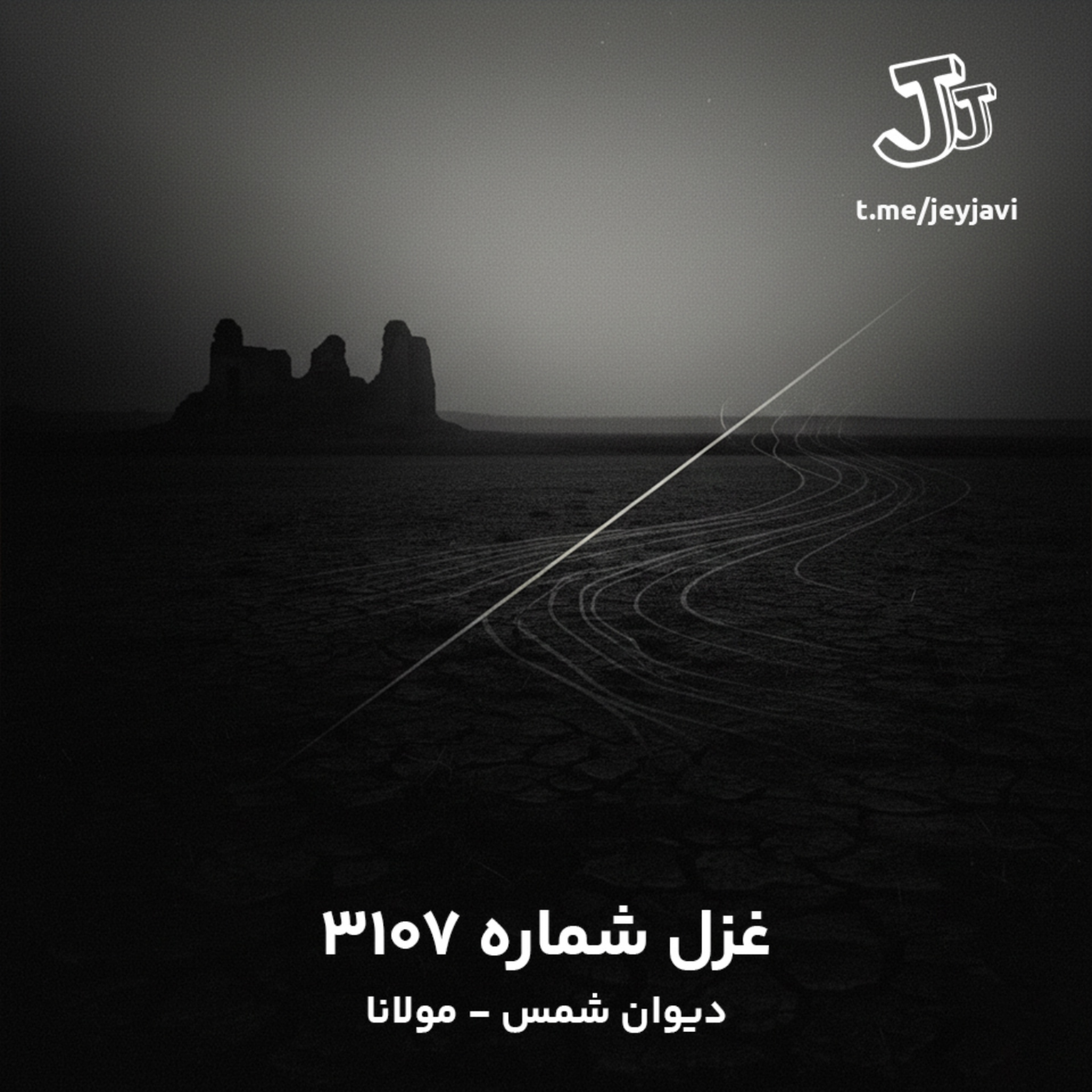 کاور غزل شمارهٔ ۳۱۰۷ - دیوان شمس - مولانا