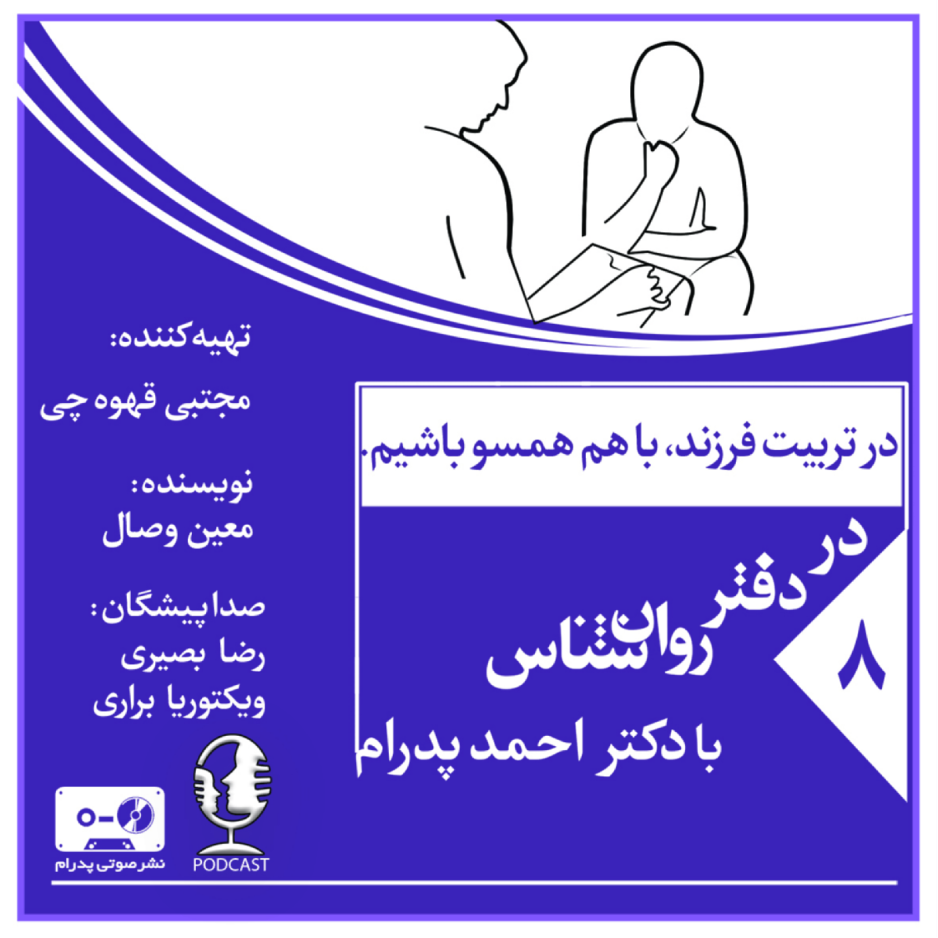 کاور در تربیت فرزند با هم همسو باشیم.