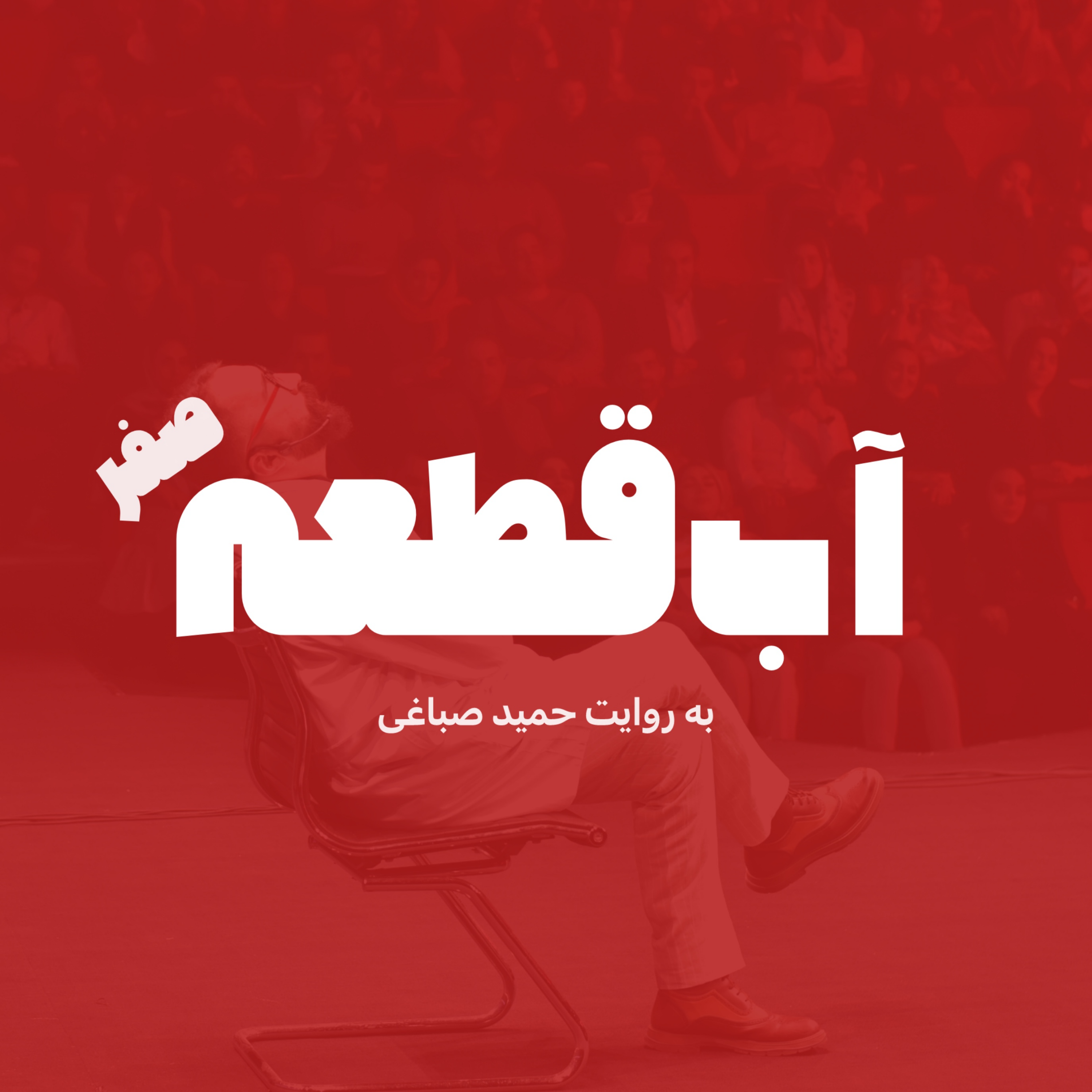 آب قطعه - اپیزود صفر