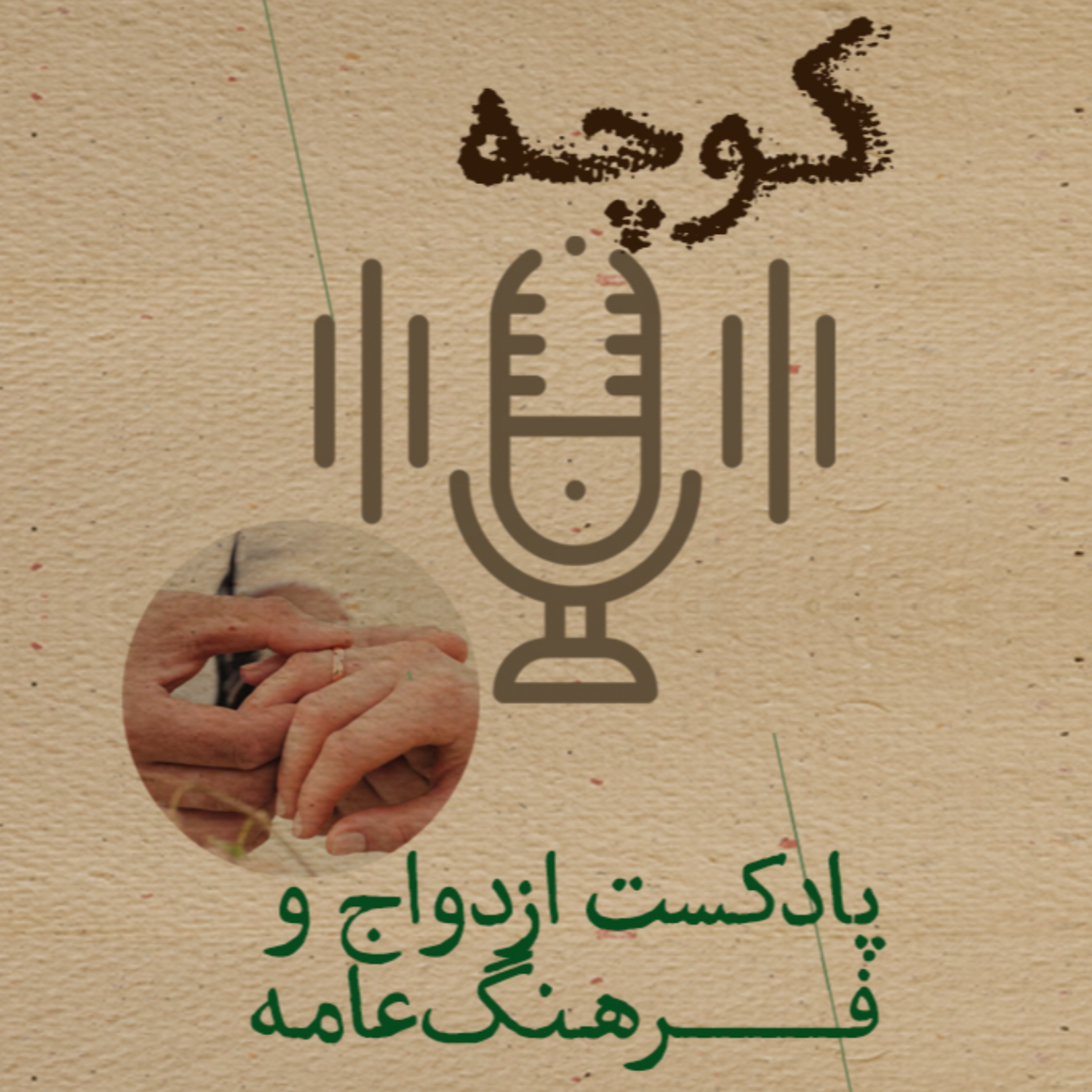 کاور فرهنگعامه ازدواج