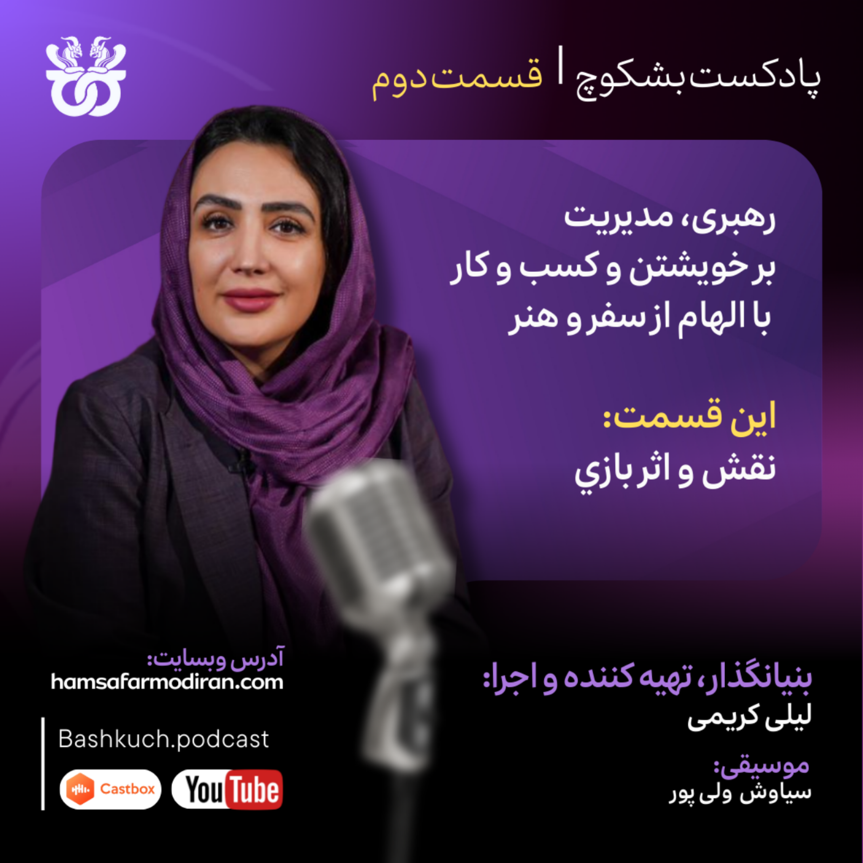 کاور پادکست بشکوچ | قسمت دوم (نقش و اثر بازی در کسب و کار)