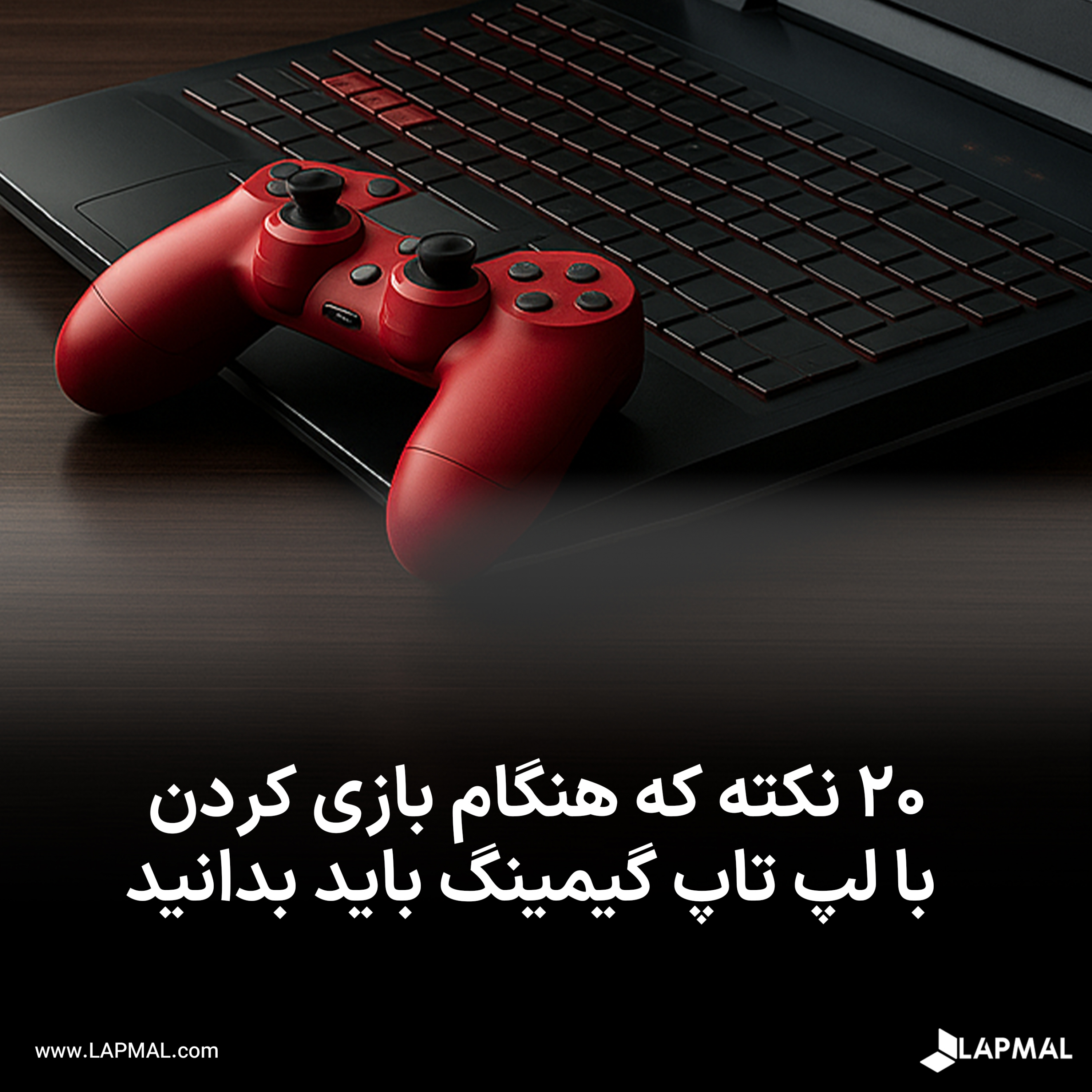 کاور ۲۰ نکته که هنگام بازی کردن با لپ تاپ گیمینگ باید بدانید