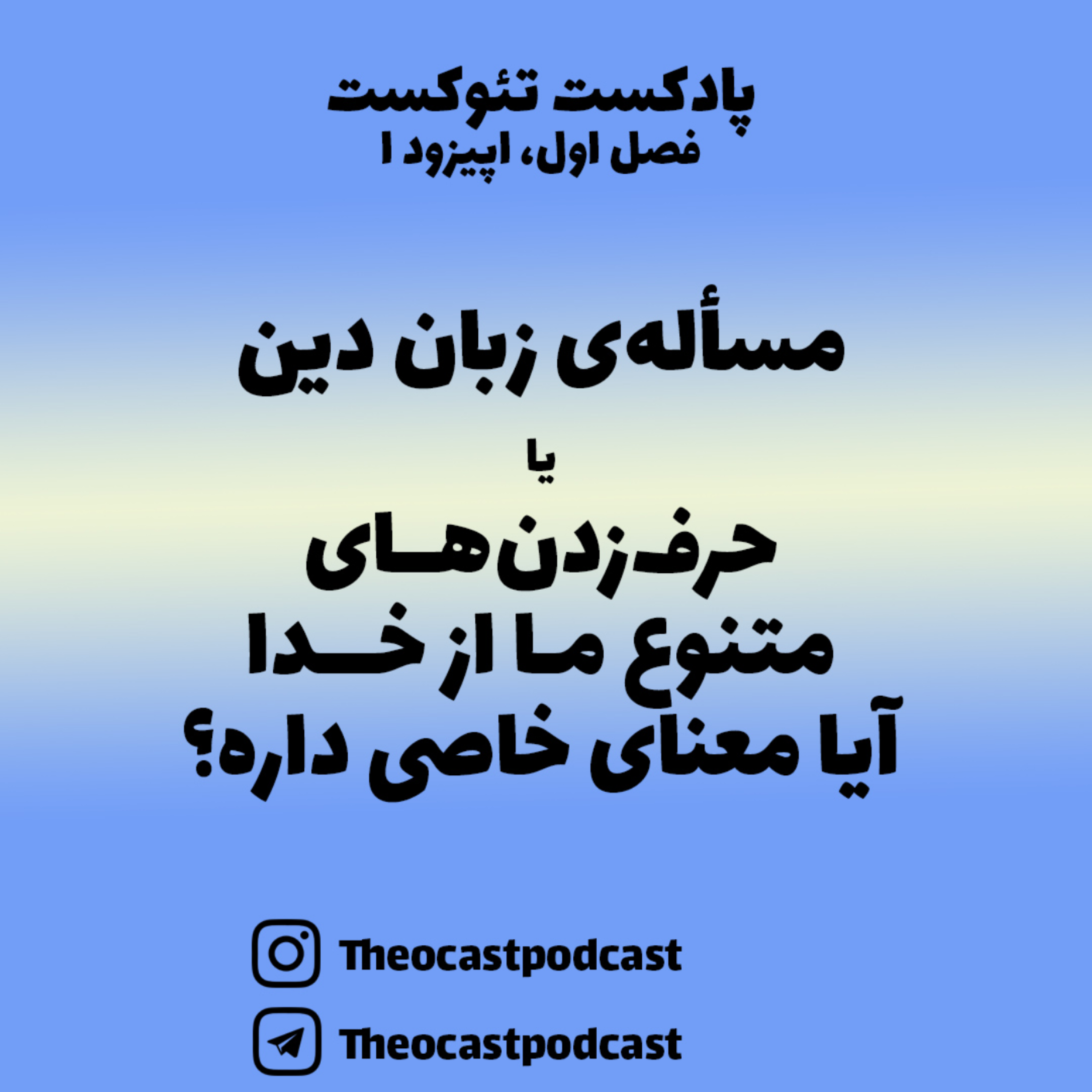 کاور 1: حرف‌زدن‌های متنوع ما از خدا آیا معنای خاصی داره؟