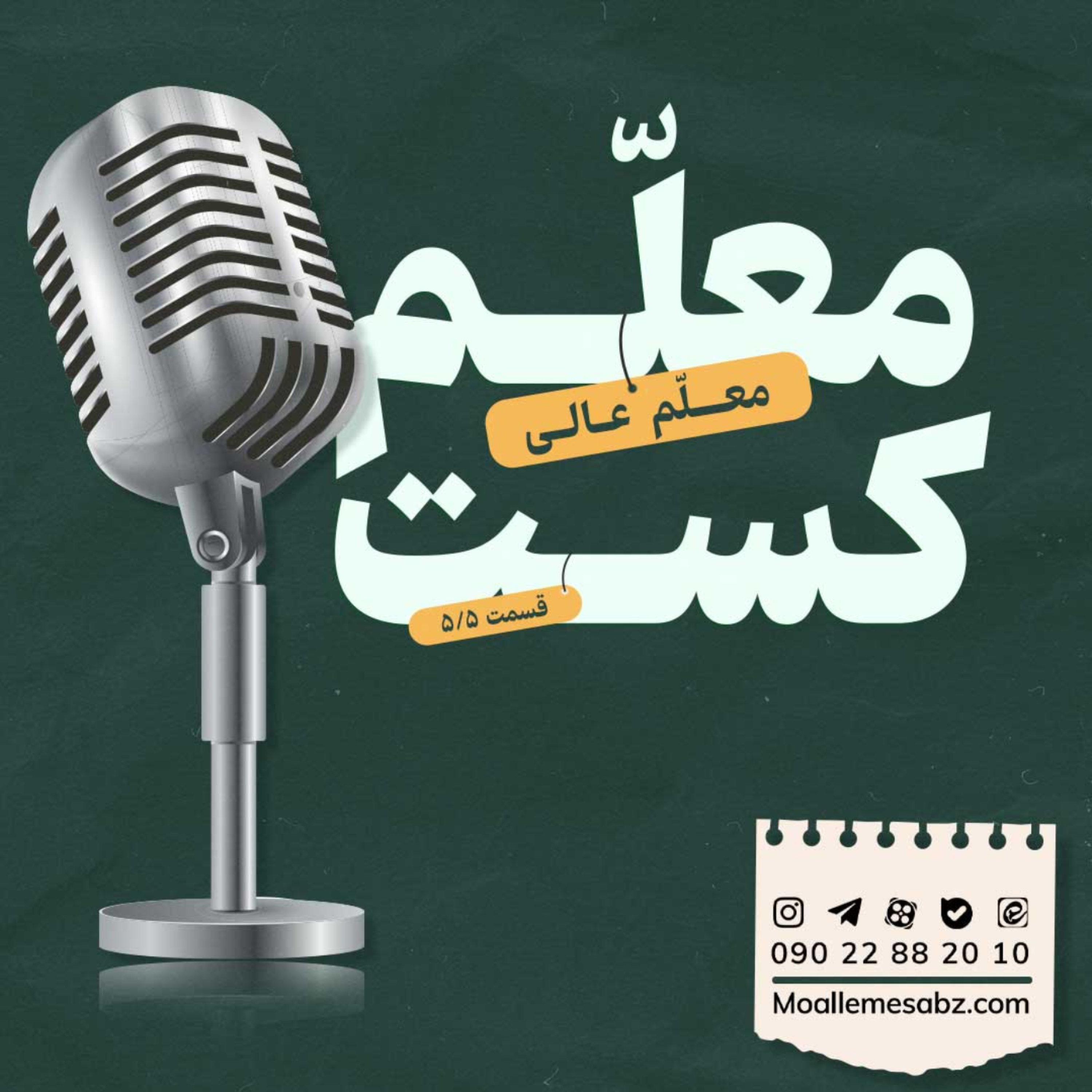 کاور معلم عالی - قسمت 5 از 5