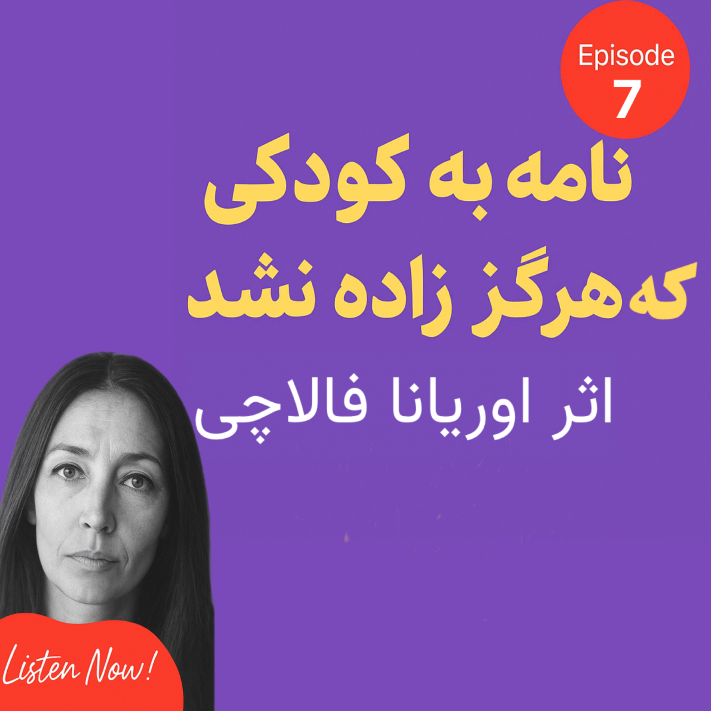 کاور کتاب صوتی: نامه به کودکی که هرگز زاده نشد – اوریانا فالاچی | قسمت هفتم