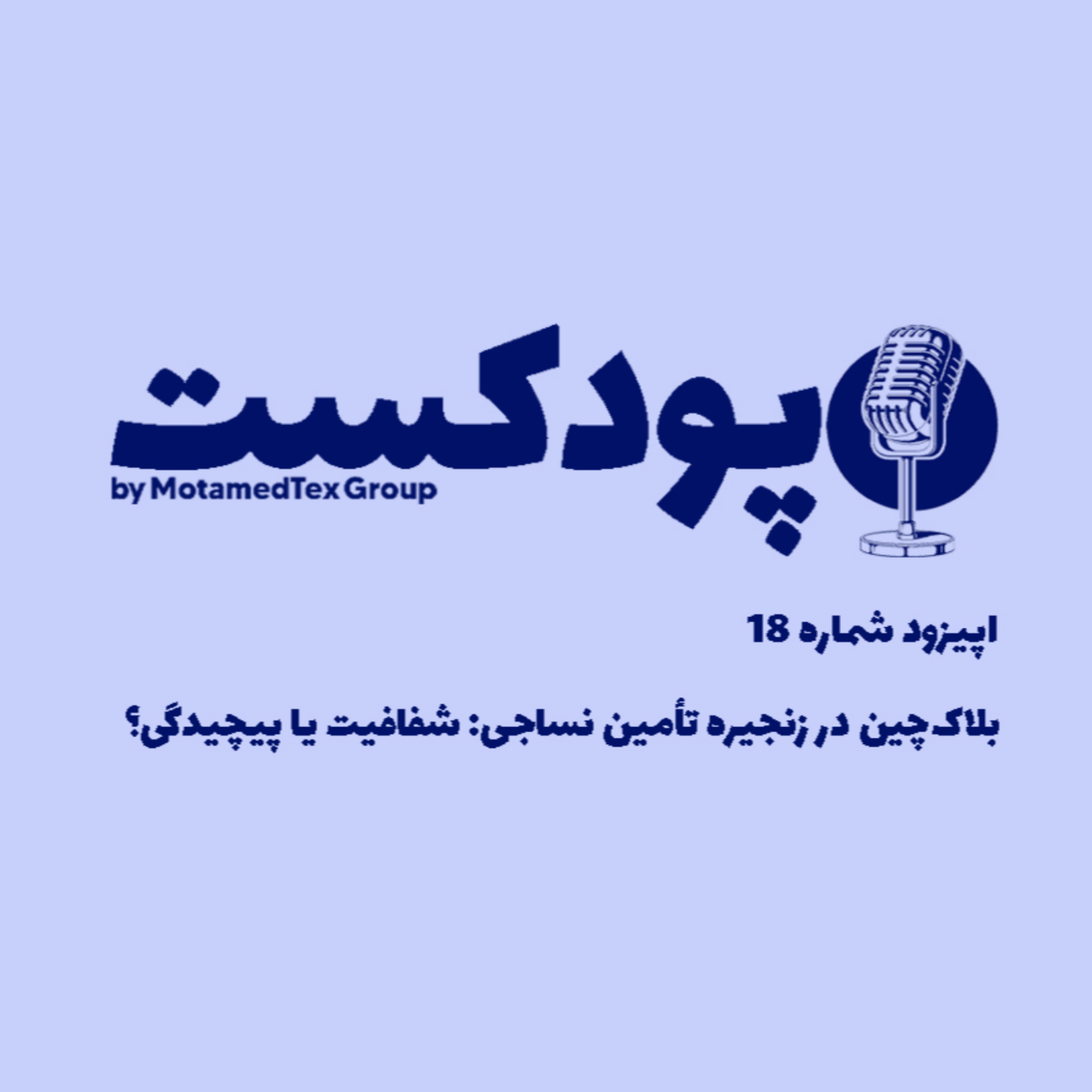 کاور اپیزود هجدهم پودکست - بلاکچین در زنجیره تأمین نساجی: شفافیت یا پیچیدگی؟