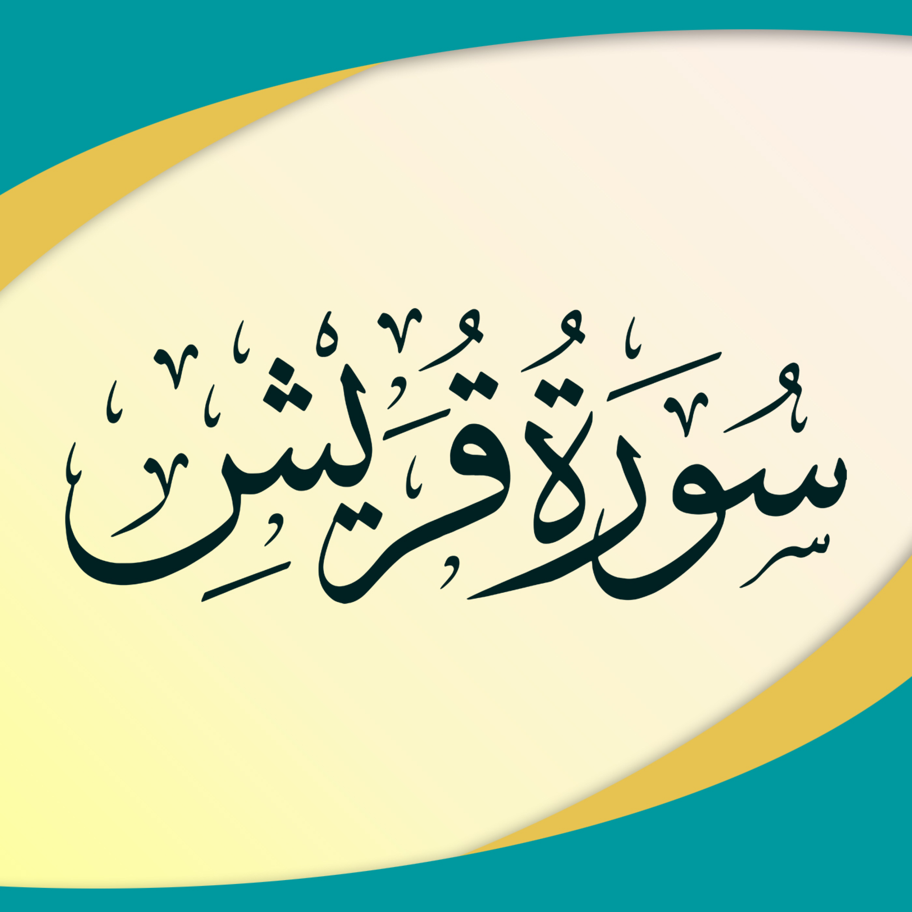 کاور تدبر در سوره قریش