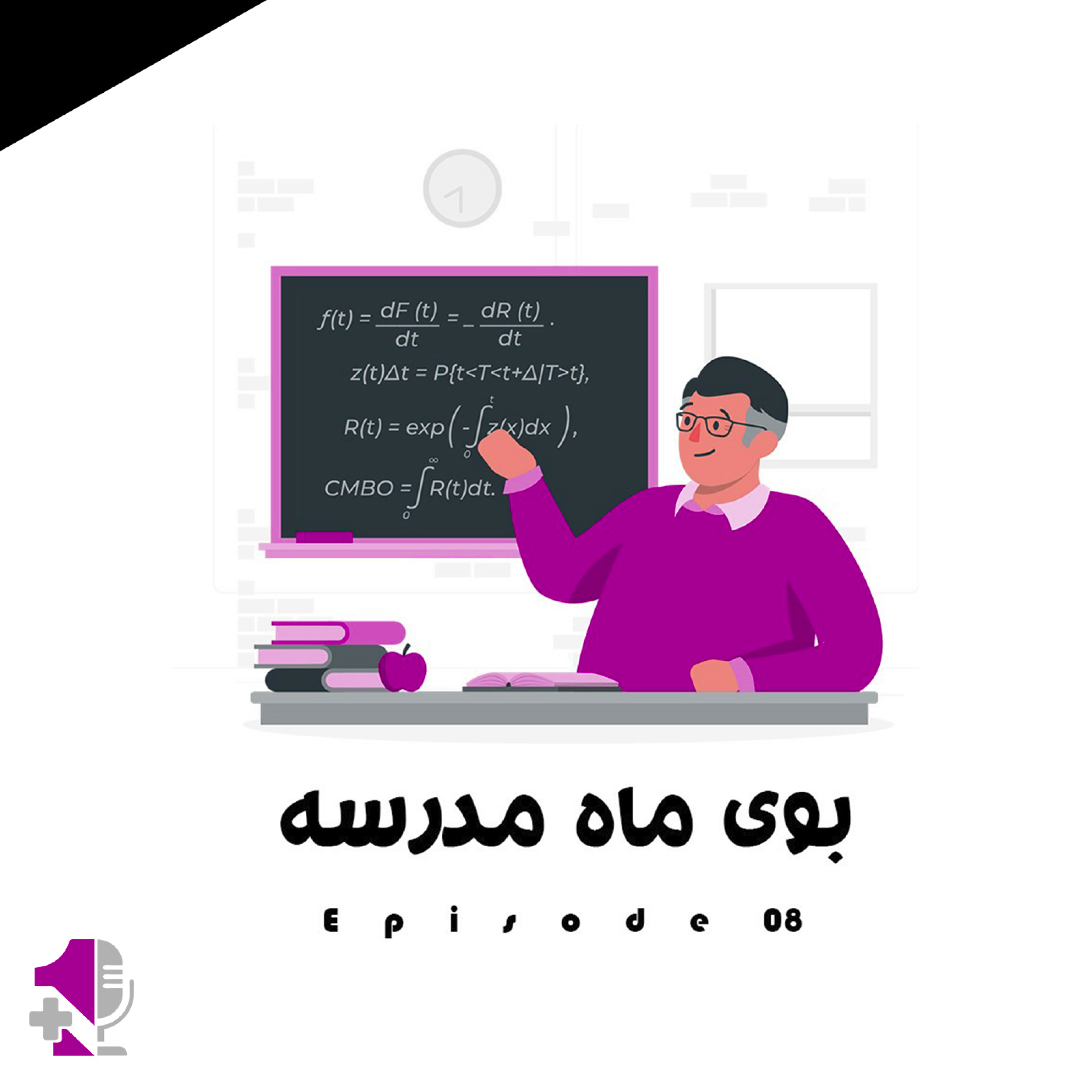 کاور بوی ماه مدرسه