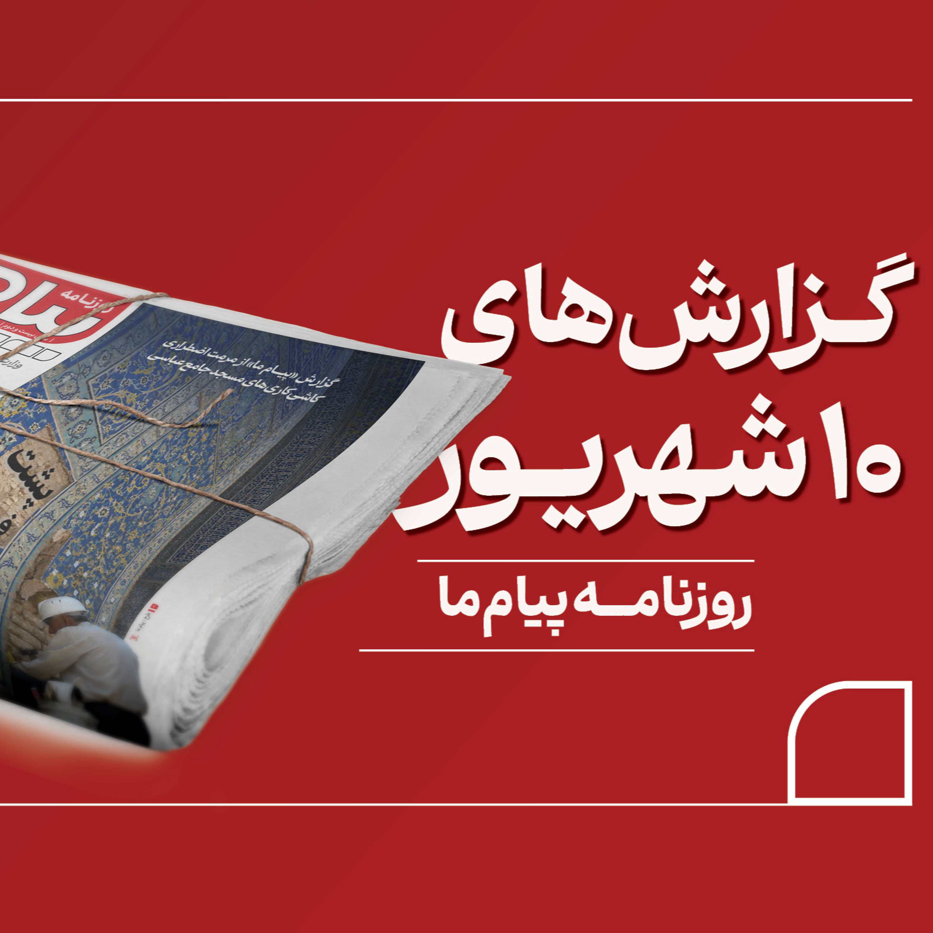 کاور پادکست روزنامه «پیام ما» سهشنبه دهم شهریور ۱۴۰۵
