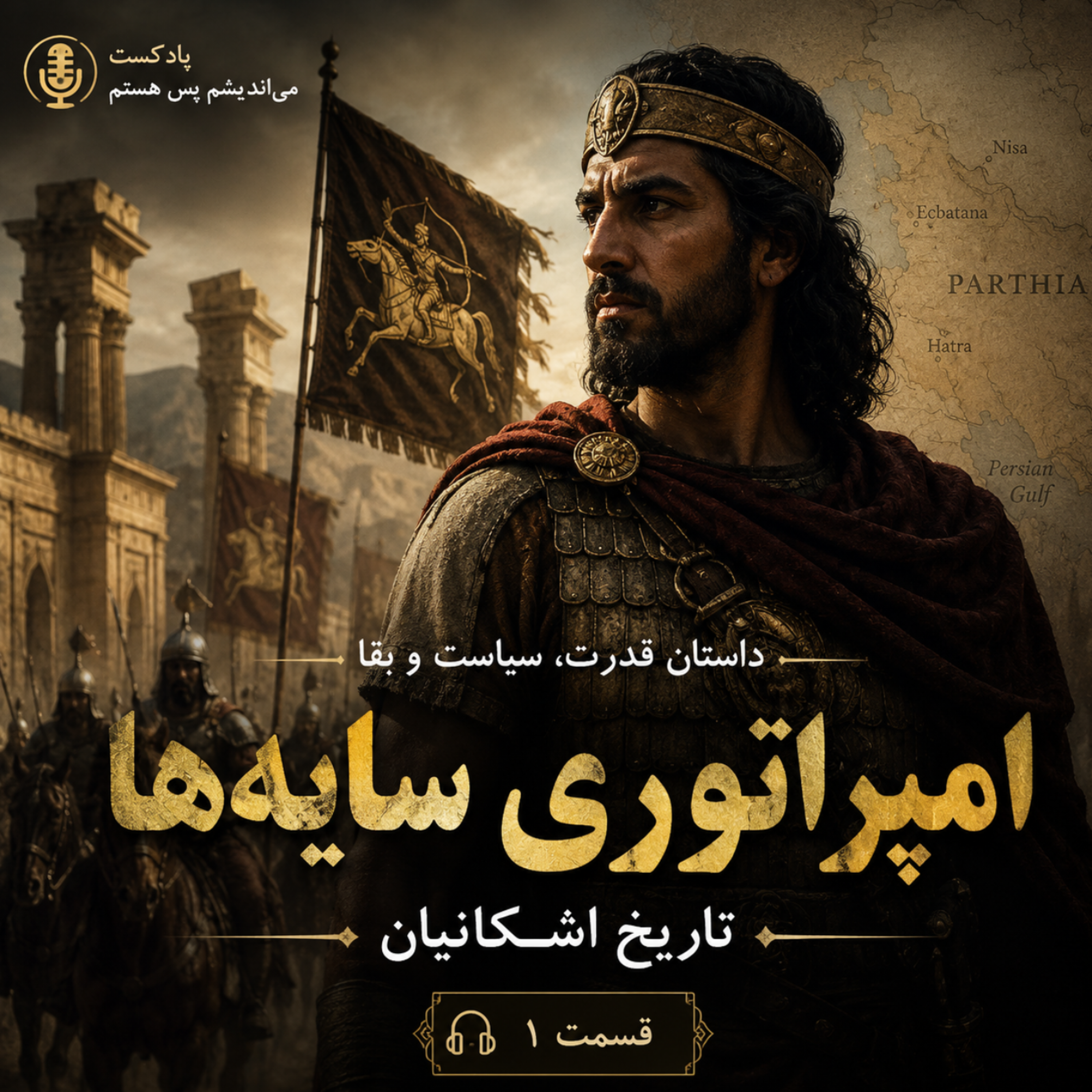 کاور تاریخ اشکانی (امپراتوری سایه‌ها)